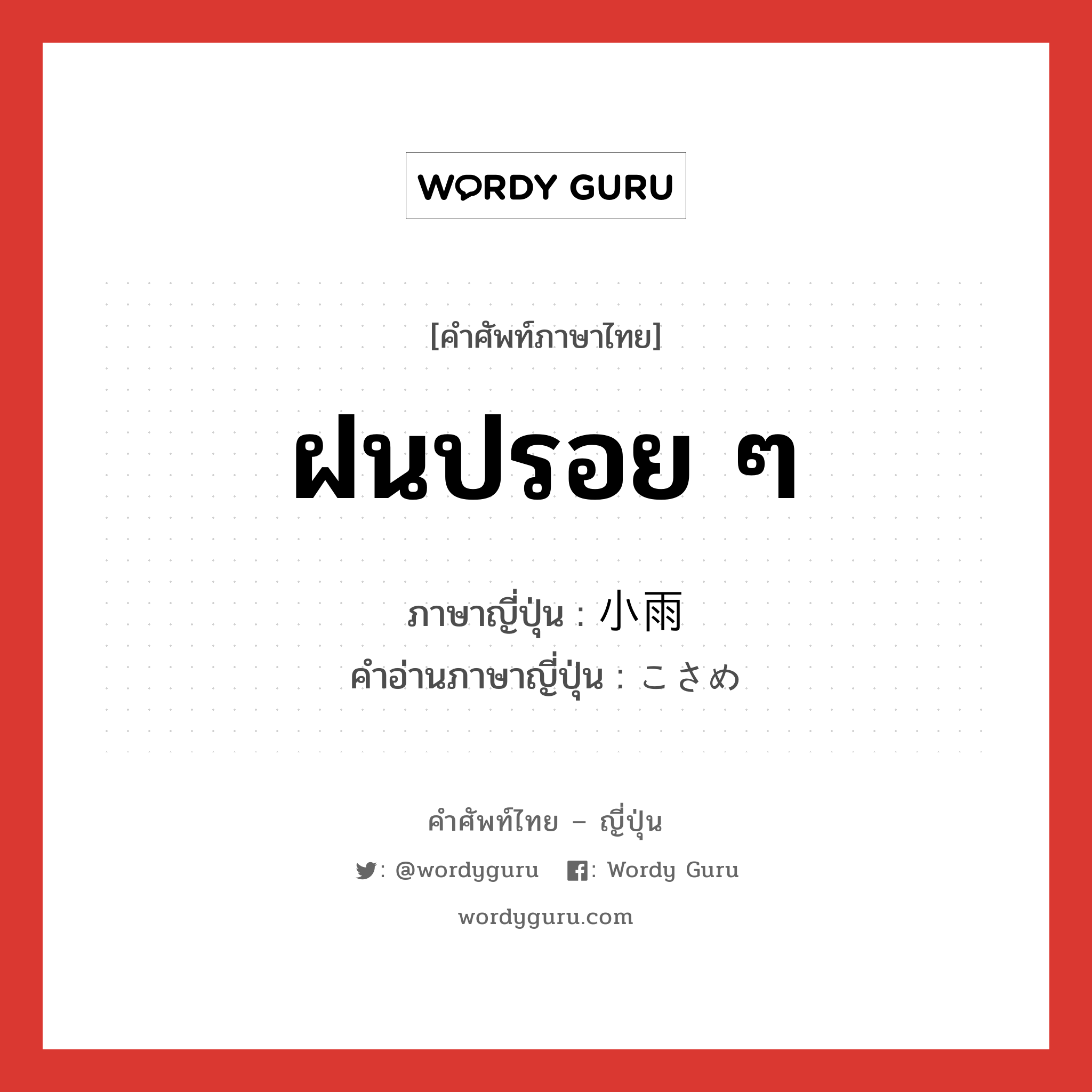 ฝนปรอย ๆ ภาษาญี่ปุ่นคืออะไร, คำศัพท์ภาษาไทย - ญี่ปุ่น ฝนปรอย ๆ ภาษาญี่ปุ่น 小雨 คำอ่านภาษาญี่ปุ่น こさめ หมวด n หมวด n