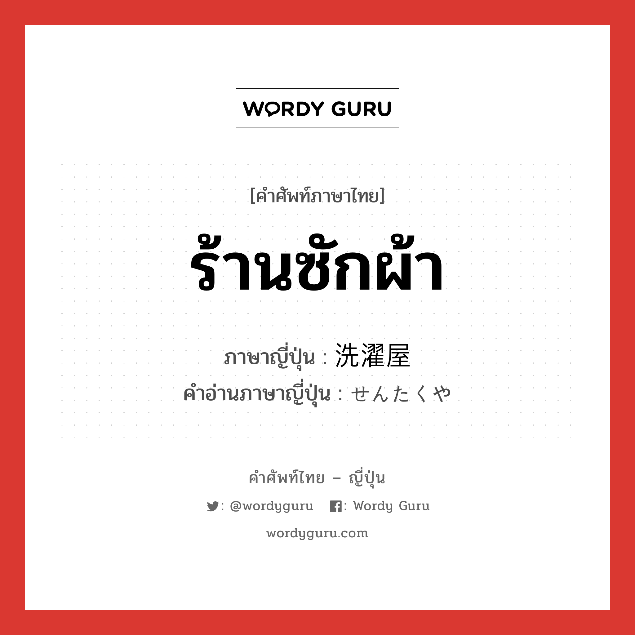 ร้านซักผ้า ภาษาญี่ปุ่นคืออะไร, คำศัพท์ภาษาไทย - ญี่ปุ่น ร้านซักผ้า ภาษาญี่ปุ่น 洗濯屋 คำอ่านภาษาญี่ปุ่น せんたくや หมวด n หมวด n