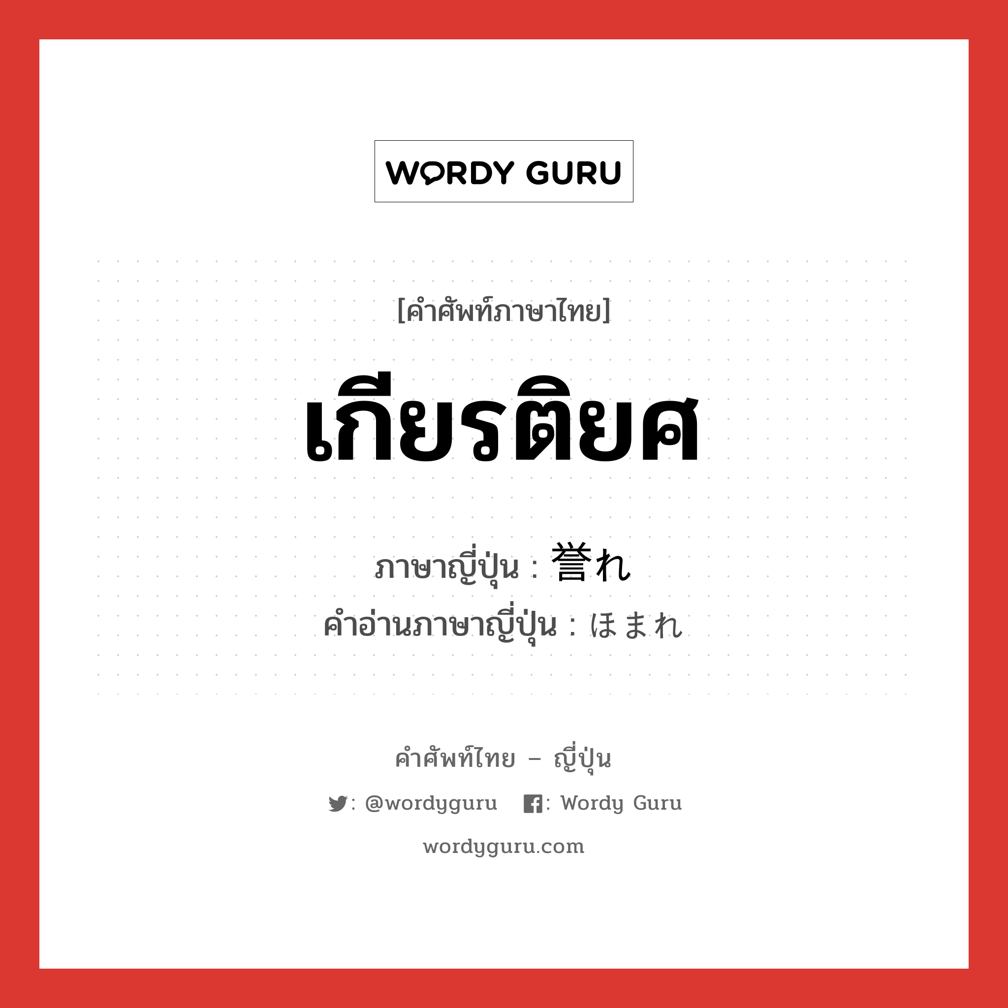 เกียรติยศ ภาษาญี่ปุ่นคืออะไร, คำศัพท์ภาษาไทย - ญี่ปุ่น เกียรติยศ ภาษาญี่ปุ่น 誉れ คำอ่านภาษาญี่ปุ่น ほまれ หมวด n หมวด n