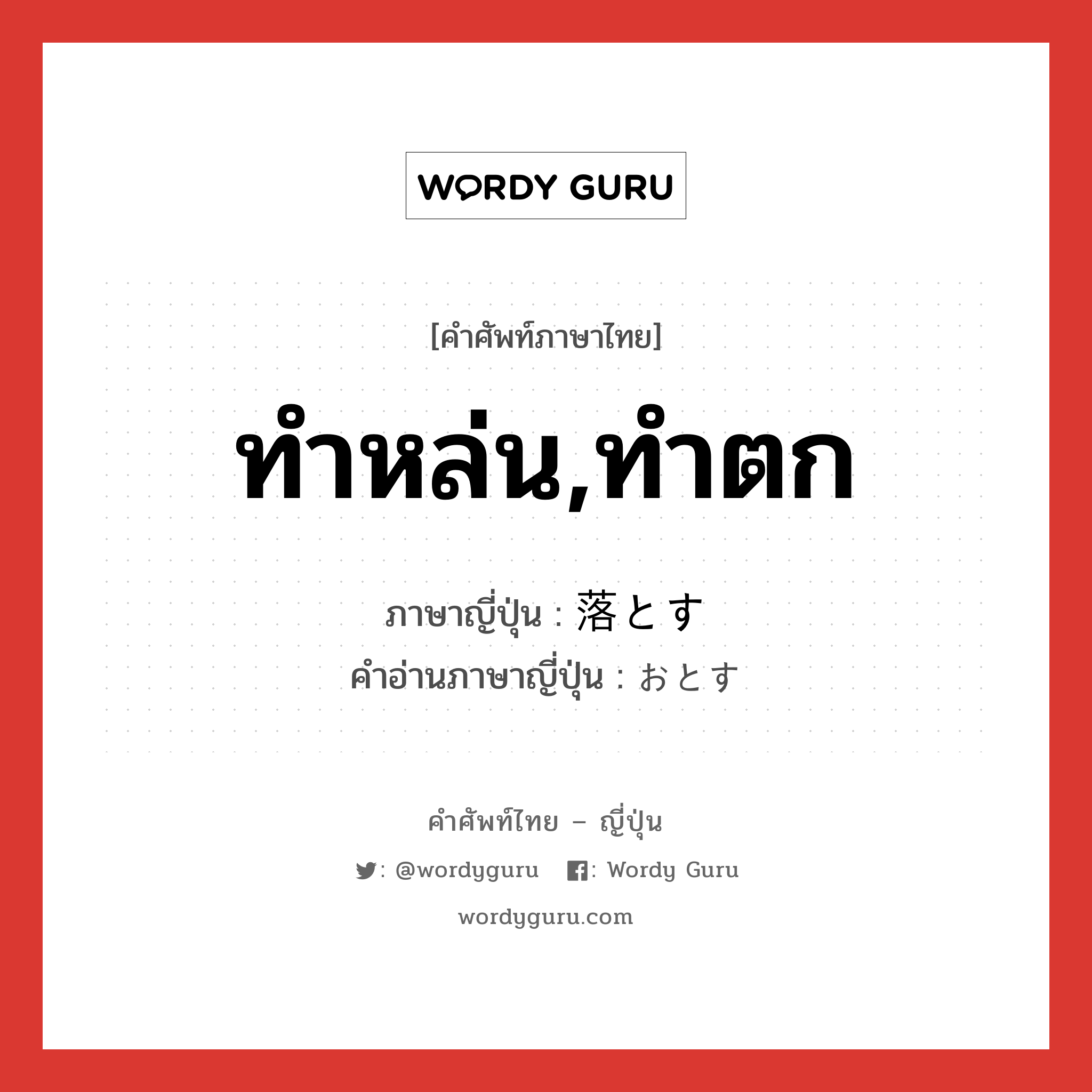 ทำหล่น,ทำตก ภาษาญี่ปุ่นคืออะไร, คำศัพท์ภาษาไทย - ญี่ปุ่น ทำหล่น,ทำตก ภาษาญี่ปุ่น 落とす คำอ่านภาษาญี่ปุ่น おとす หมวด v5s หมวด v5s