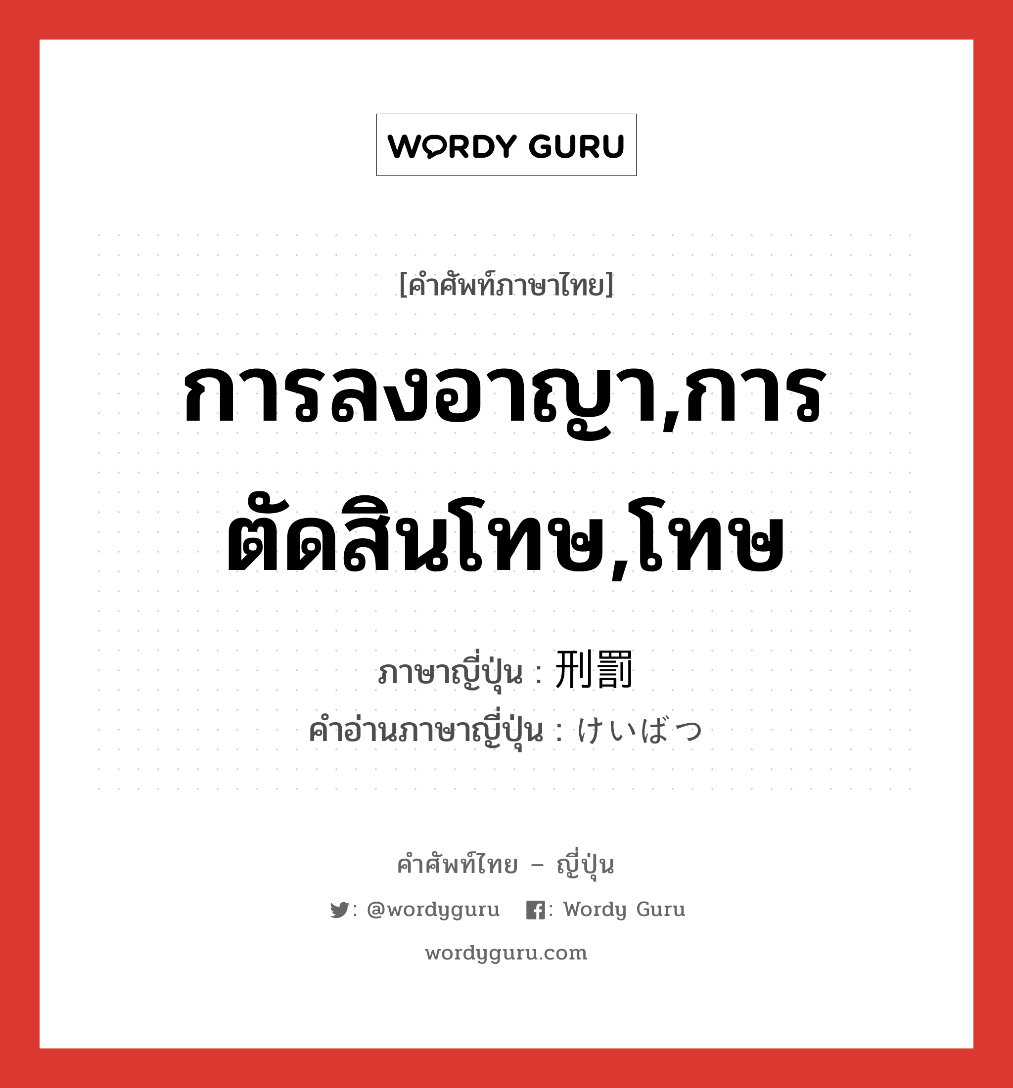 การลงอาญา,การตัดสินโทษ,โทษ ภาษาญี่ปุ่นคืออะไร, คำศัพท์ภาษาไทย - ญี่ปุ่น การลงอาญา,การตัดสินโทษ,โทษ ภาษาญี่ปุ่น 刑罰 คำอ่านภาษาญี่ปุ่น けいばつ หมวด n หมวด n