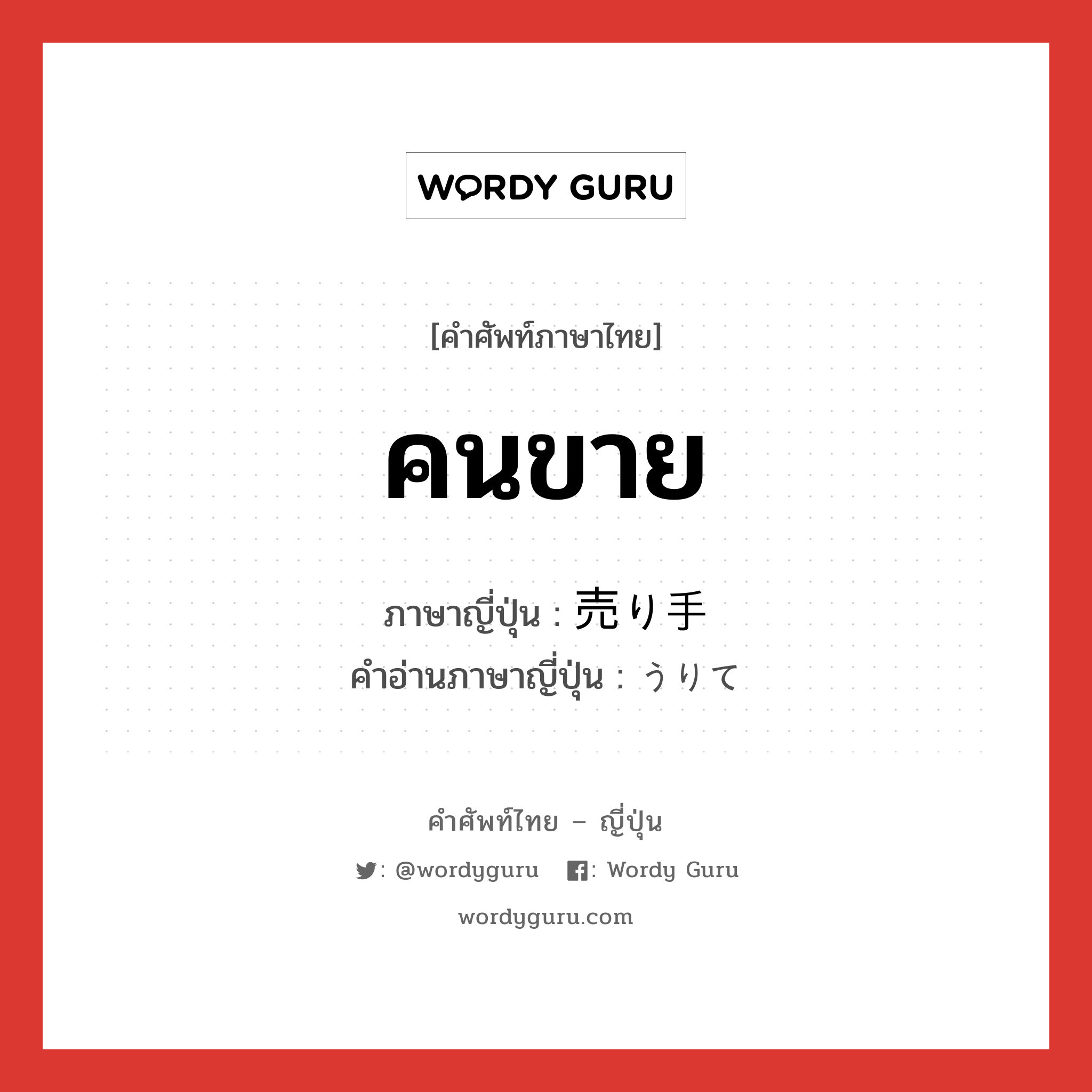 คนขาย ภาษาญี่ปุ่นคืออะไร, คำศัพท์ภาษาไทย - ญี่ปุ่น คนขาย ภาษาญี่ปุ่น 売り手 คำอ่านภาษาญี่ปุ่น うりて หมวด n หมวด n