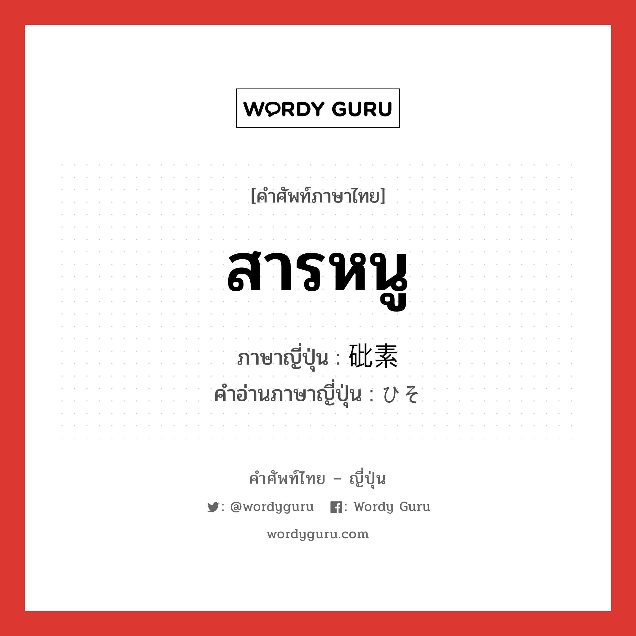 สารหนู ภาษาญี่ปุ่นคืออะไร, คำศัพท์ภาษาไทย - ญี่ปุ่น สารหนู ภาษาญี่ปุ่น 砒素 คำอ่านภาษาญี่ปุ่น ひそ หมวด n หมวด n