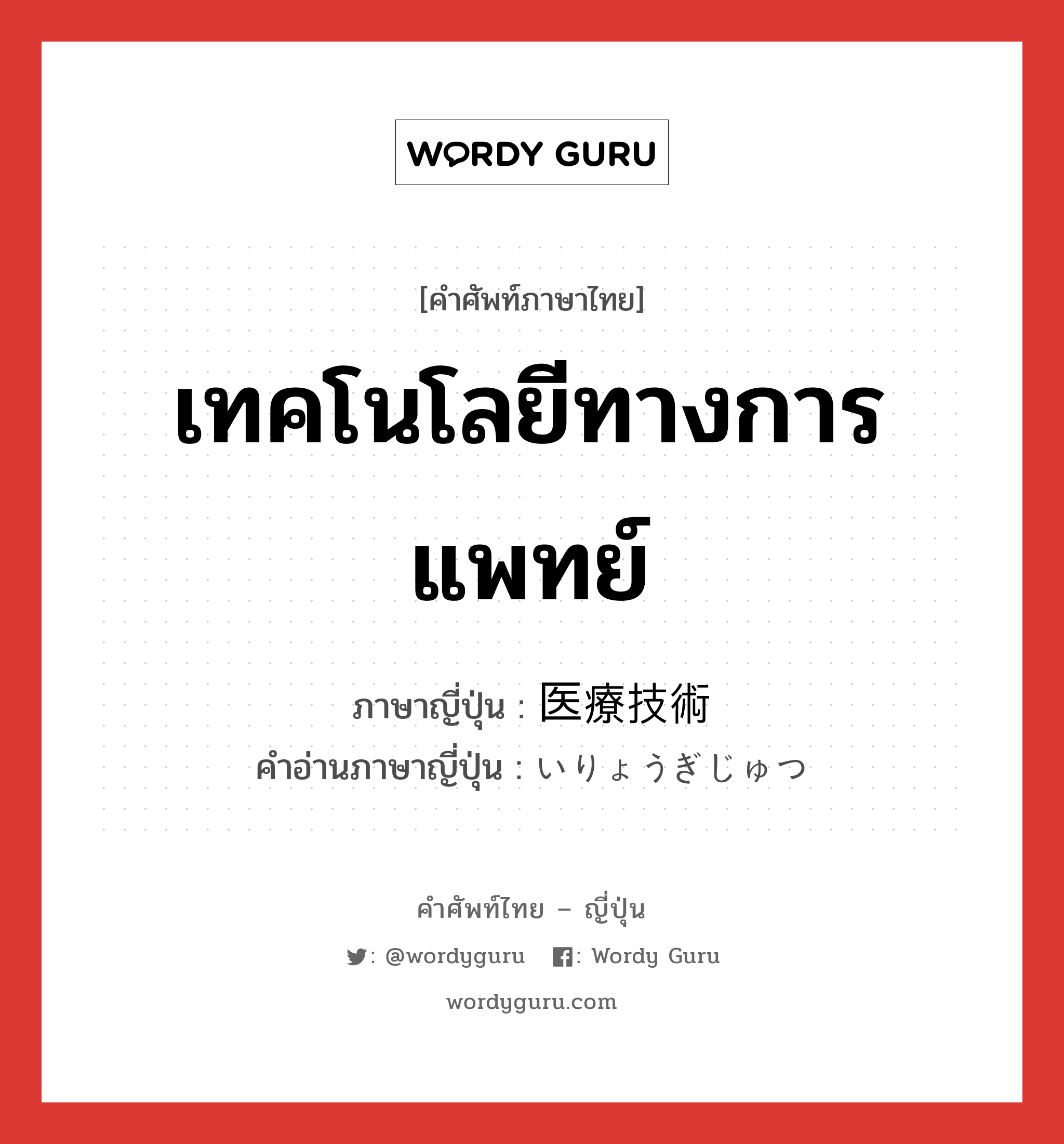 เทคโนโลยีทางการแพทย์ ภาษาญี่ปุ่นคืออะไร, คำศัพท์ภาษาไทย - ญี่ปุ่น เทคโนโลยีทางการแพทย์ ภาษาญี่ปุ่น 医療技術 คำอ่านภาษาญี่ปุ่น いりょうぎじゅつ หมวด n หมวด n