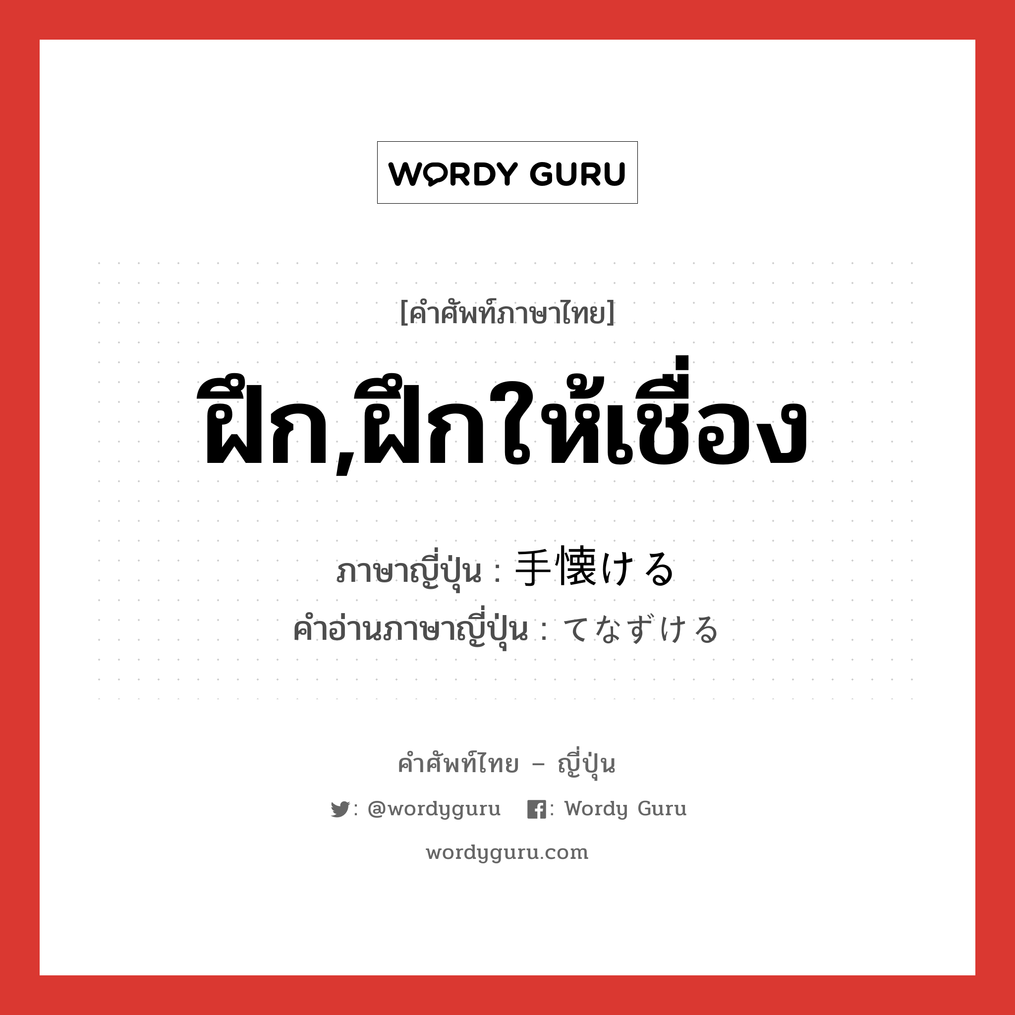 ฝึก,ฝึกให้เชื่อง ภาษาญี่ปุ่นคืออะไร, คำศัพท์ภาษาไทย - ญี่ปุ่น ฝึก,ฝึกให้เชื่อง ภาษาญี่ปุ่น 手懐ける คำอ่านภาษาญี่ปุ่น てなずける หมวด v1 หมวด v1