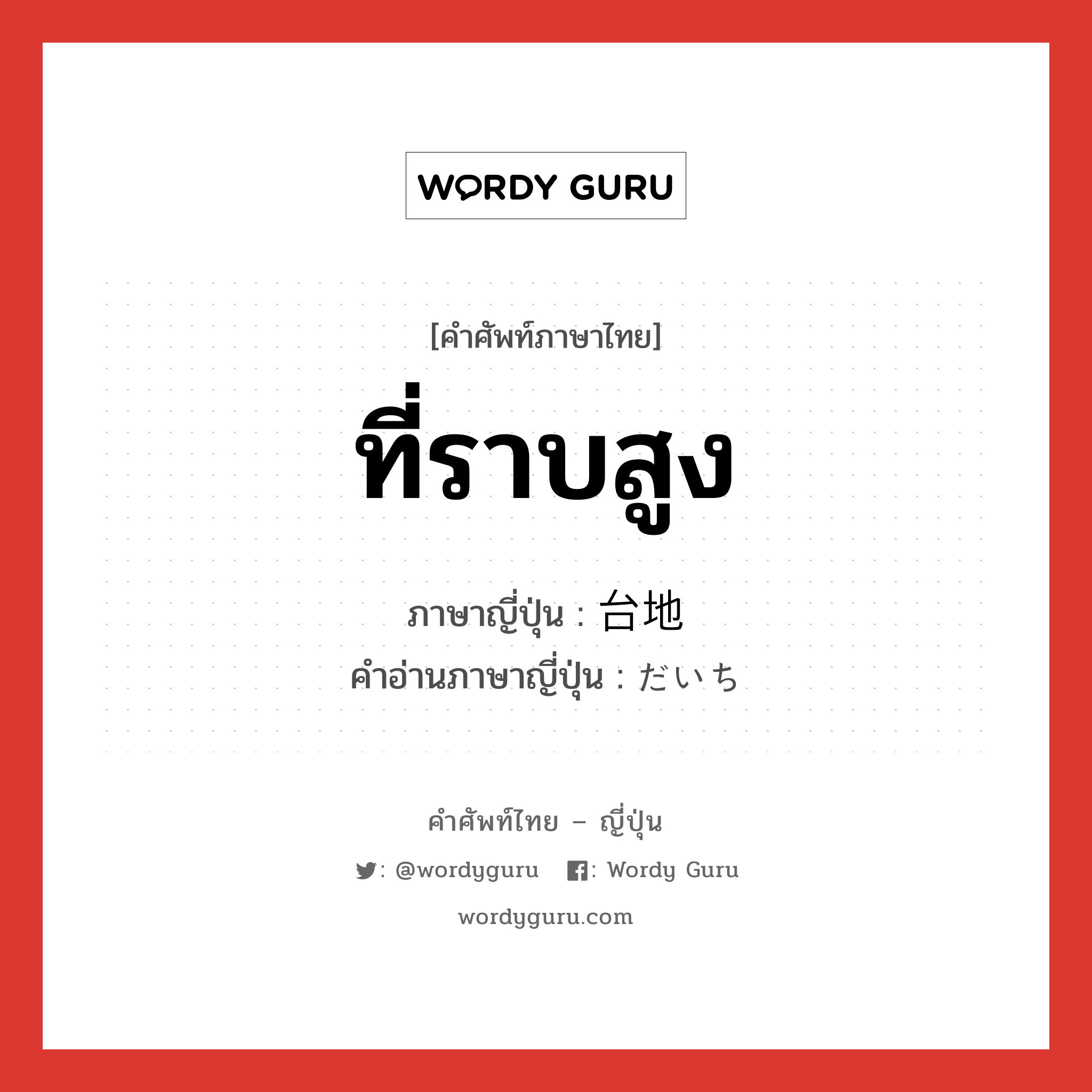 ที่ราบสูง ภาษาญี่ปุ่นคืออะไร, คำศัพท์ภาษาไทย - ญี่ปุ่น ที่ราบสูง ภาษาญี่ปุ่น 台地 คำอ่านภาษาญี่ปุ่น だいち หมวด n หมวด n