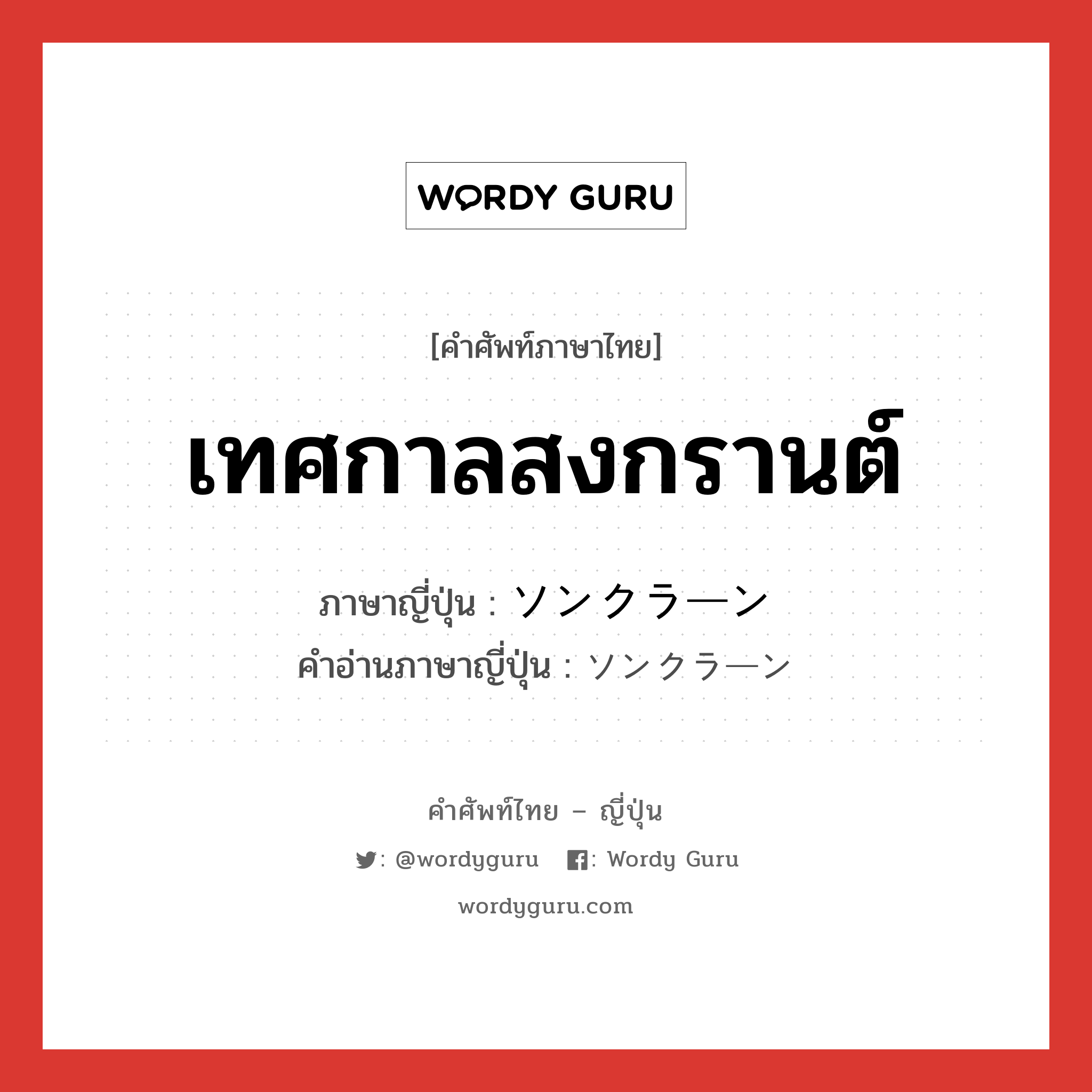 เทศกาลสงกรานต์ ภาษาญี่ปุ่นคืออะไร, คำศัพท์ภาษาไทย - ญี่ปุ่น เทศกาลสงกรานต์ ภาษาญี่ปุ่น ソンクラーン คำอ่านภาษาญี่ปุ่น ソンクラーン หมวด n หมวด n