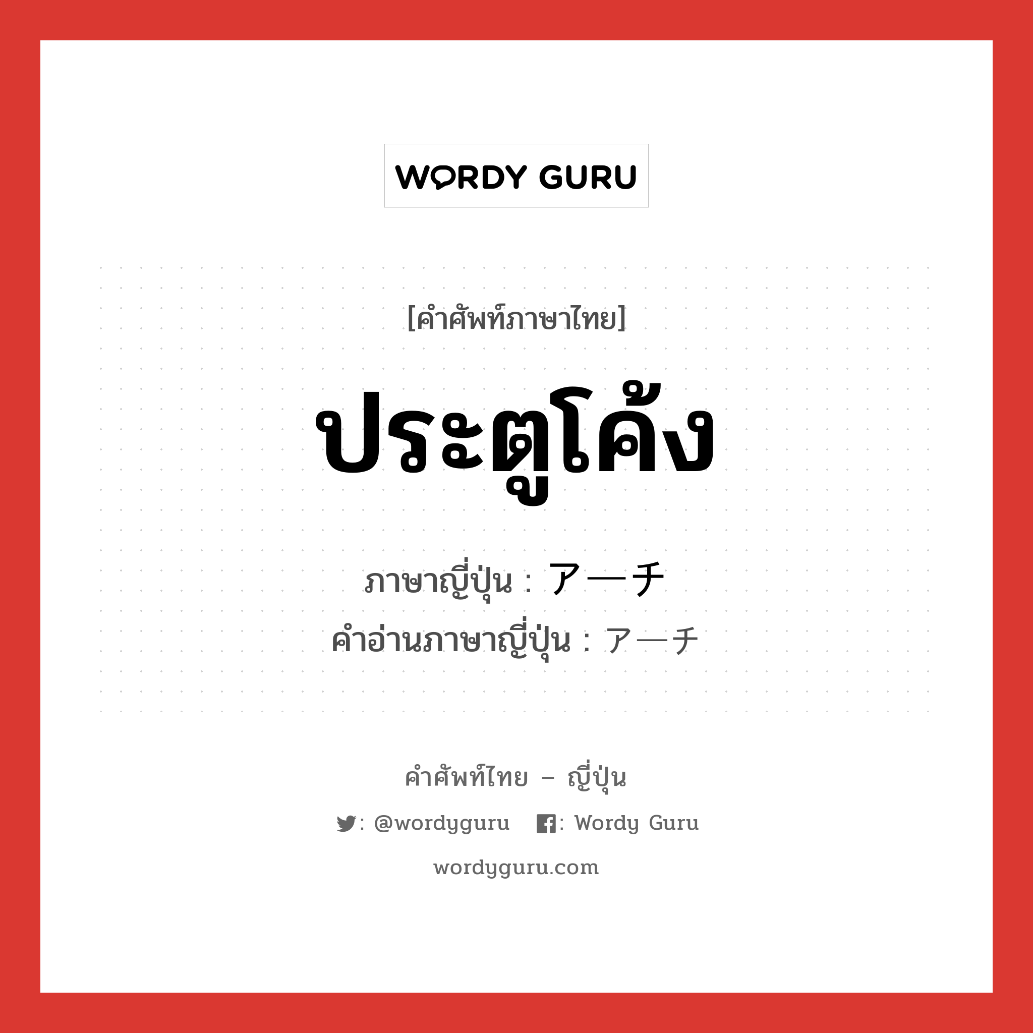 ประตูโค้ง ภาษาญี่ปุ่นคืออะไร, คำศัพท์ภาษาไทย - ญี่ปุ่น ประตูโค้ง ภาษาญี่ปุ่น アーチ คำอ่านภาษาญี่ปุ่น アーチ หมวด n หมวด n