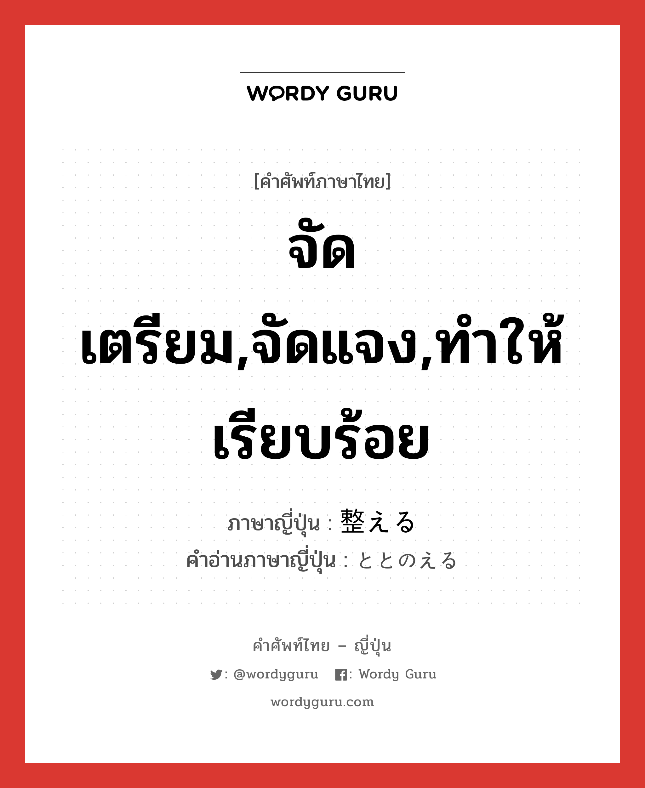 จัดเตรียม,จัดแจง,ทำให้เรียบร้อย ภาษาญี่ปุ่นคืออะไร, คำศัพท์ภาษาไทย - ญี่ปุ่น จัดเตรียม,จัดแจง,ทำให้เรียบร้อย ภาษาญี่ปุ่น 整える คำอ่านภาษาญี่ปุ่น ととのえる หมวด v1 หมวด v1