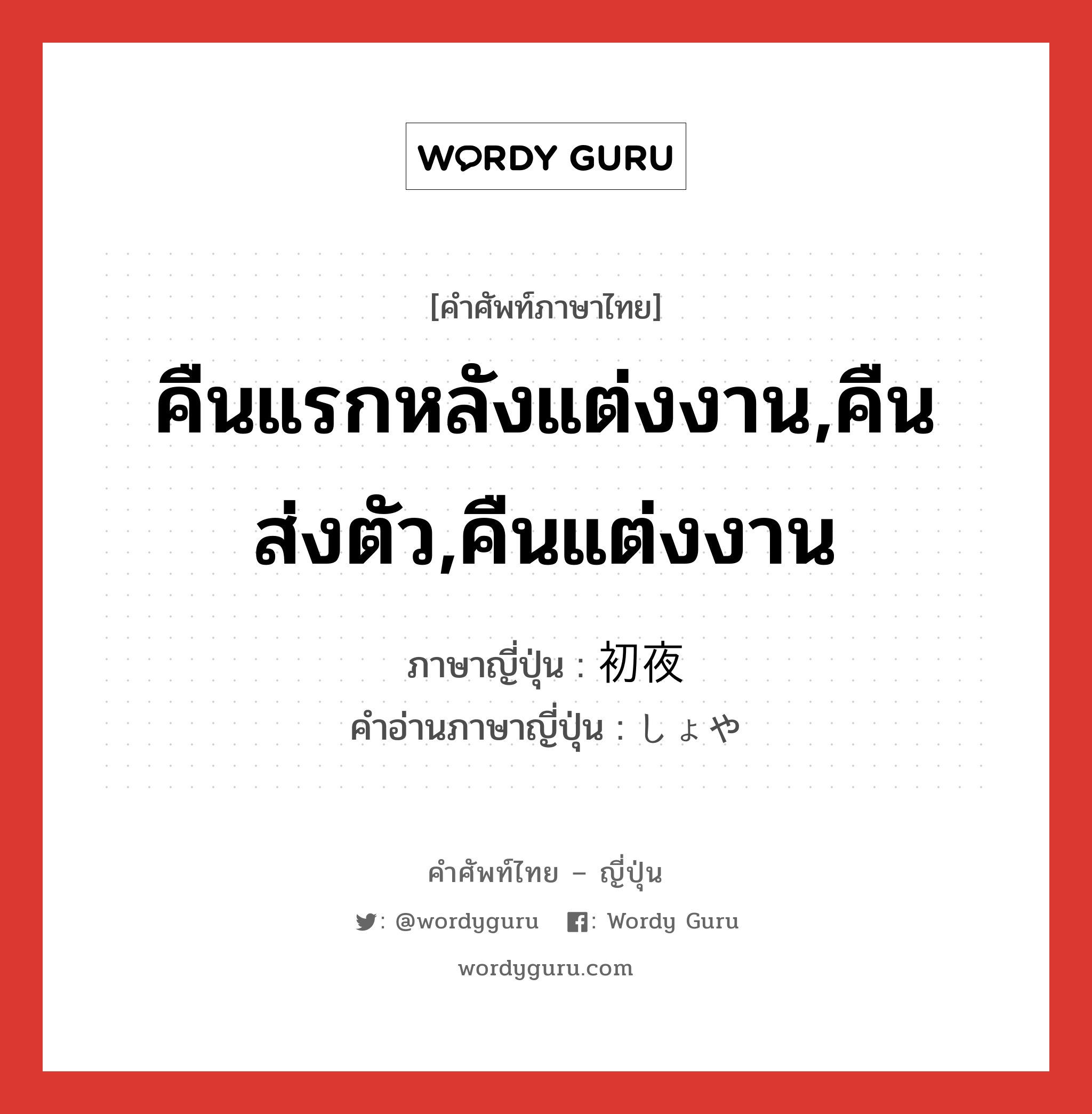 คืนแรกหลังแต่งงาน,คืนส่งตัว,คืนแต่งงาน ภาษาญี่ปุ่นคืออะไร, คำศัพท์ภาษาไทย - ญี่ปุ่น คืนแรกหลังแต่งงาน,คืนส่งตัว,คืนแต่งงาน ภาษาญี่ปุ่น 初夜 คำอ่านภาษาญี่ปุ่น しょや หมวด n หมวด n