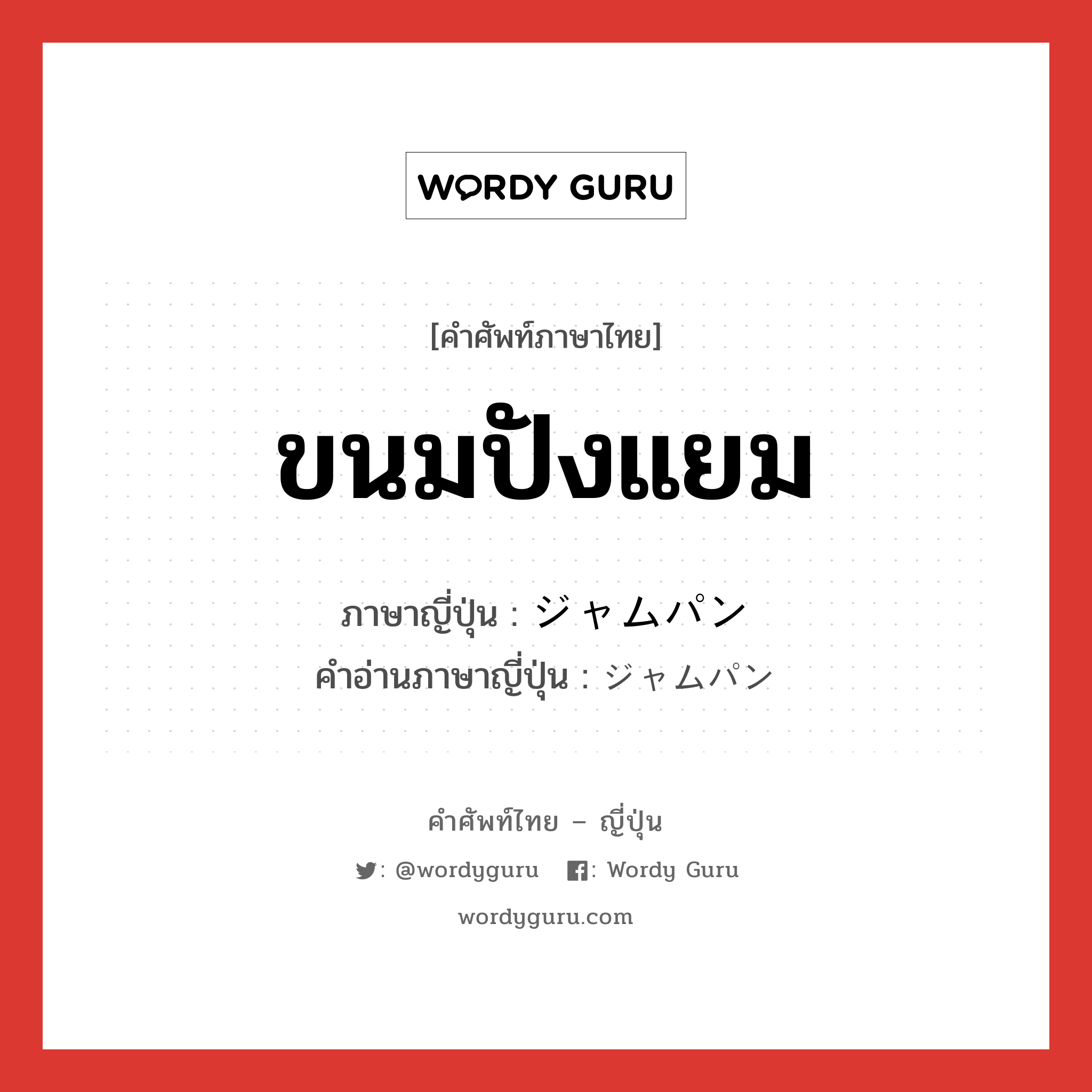 ขนมปังแยม ภาษาญี่ปุ่นคืออะไร, คำศัพท์ภาษาไทย - ญี่ปุ่น ขนมปังแยม ภาษาญี่ปุ่น ジャムパン คำอ่านภาษาญี่ปุ่น ジャムパン หมวด n หมวด n