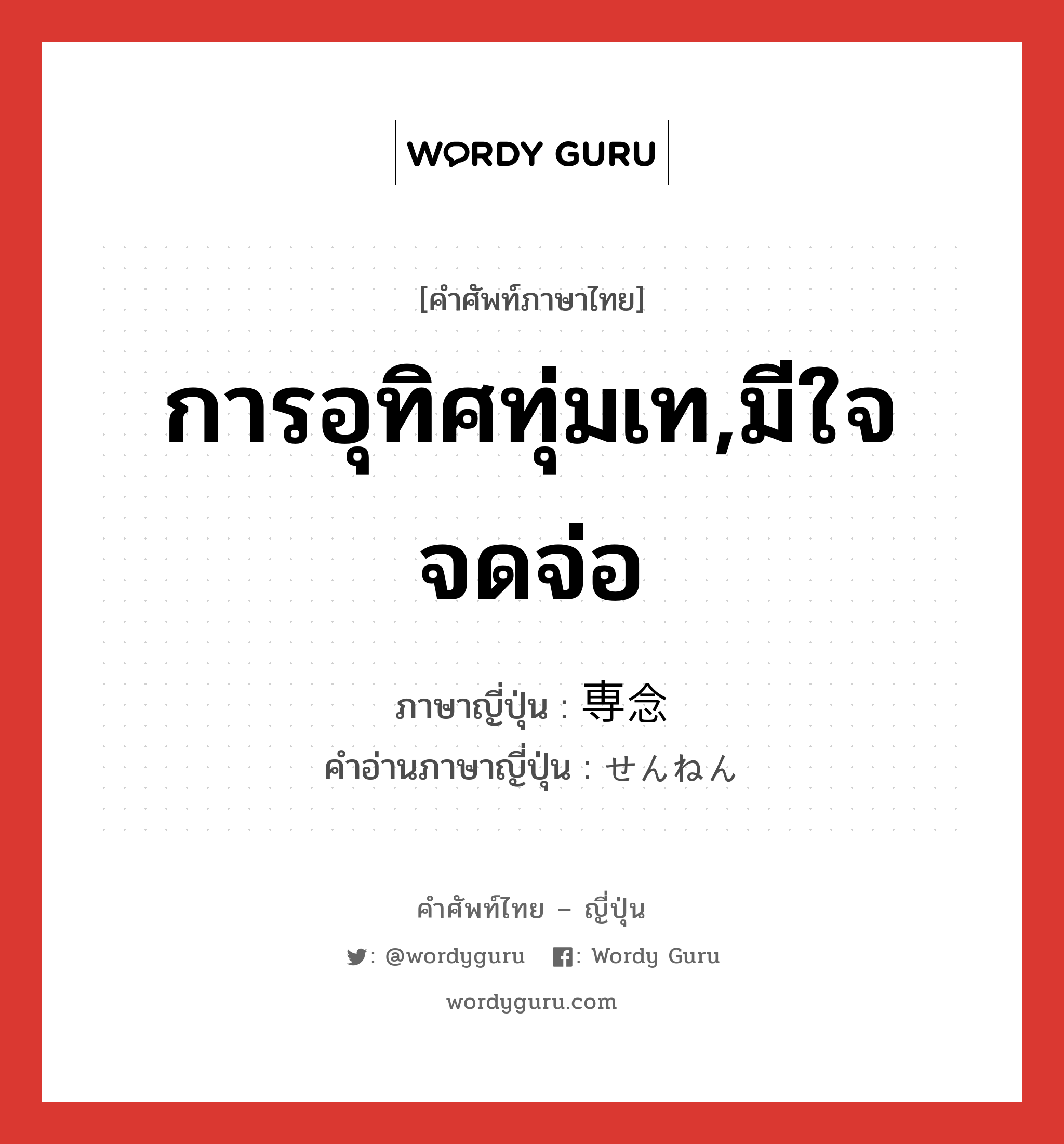 การอุทิศทุ่มเท,มีใจจดจ่อ ภาษาญี่ปุ่นคืออะไร, คำศัพท์ภาษาไทย - ญี่ปุ่น การอุทิศทุ่มเท,มีใจจดจ่อ ภาษาญี่ปุ่น 専念 คำอ่านภาษาญี่ปุ่น せんねん หมวด n หมวด n