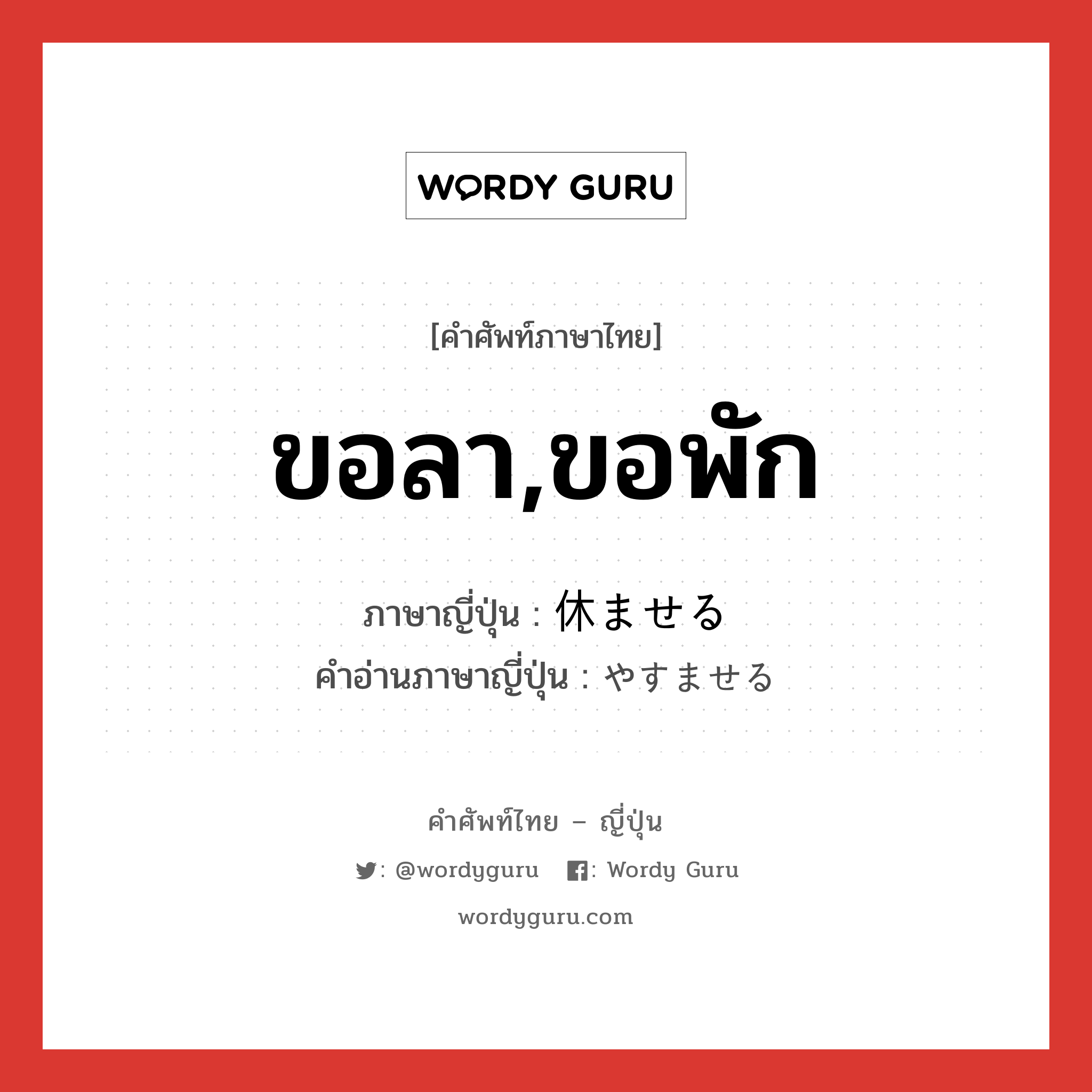 ขอลา,ขอพัก ภาษาญี่ปุ่นคืออะไร, คำศัพท์ภาษาไทย - ญี่ปุ่น ขอลา,ขอพัก ภาษาญี่ปุ่น 休ませる คำอ่านภาษาญี่ปุ่น やすませる หมวด v1 หมวด v1