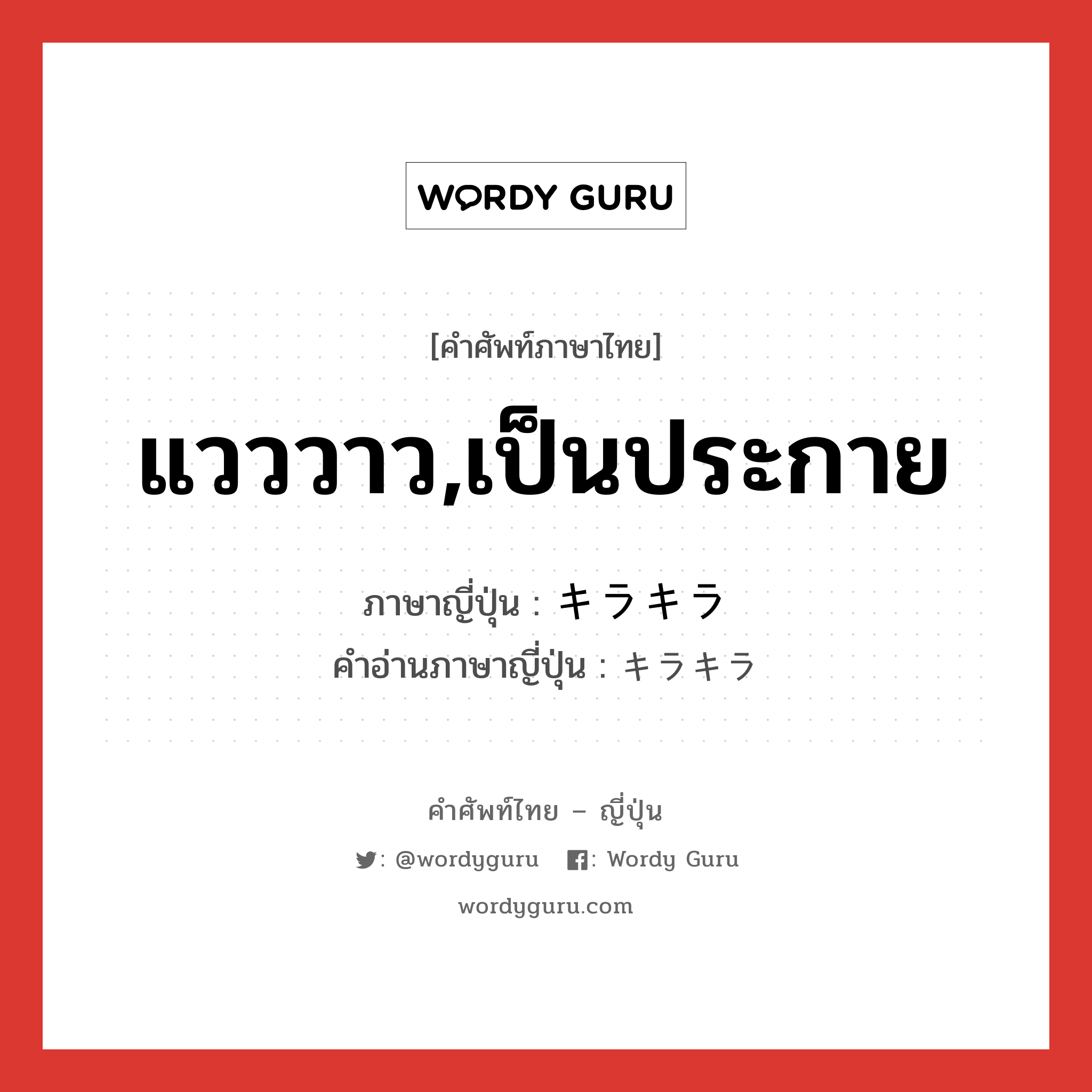 แวววาว,เป็นประกาย ภาษาญี่ปุ่นคืออะไร, คำศัพท์ภาษาไทย - ญี่ปุ่น แวววาว,เป็นประกาย ภาษาญี่ปุ่น キラキラ คำอ่านภาษาญี่ปุ่น キラキラ หมวด adv หมวด adv