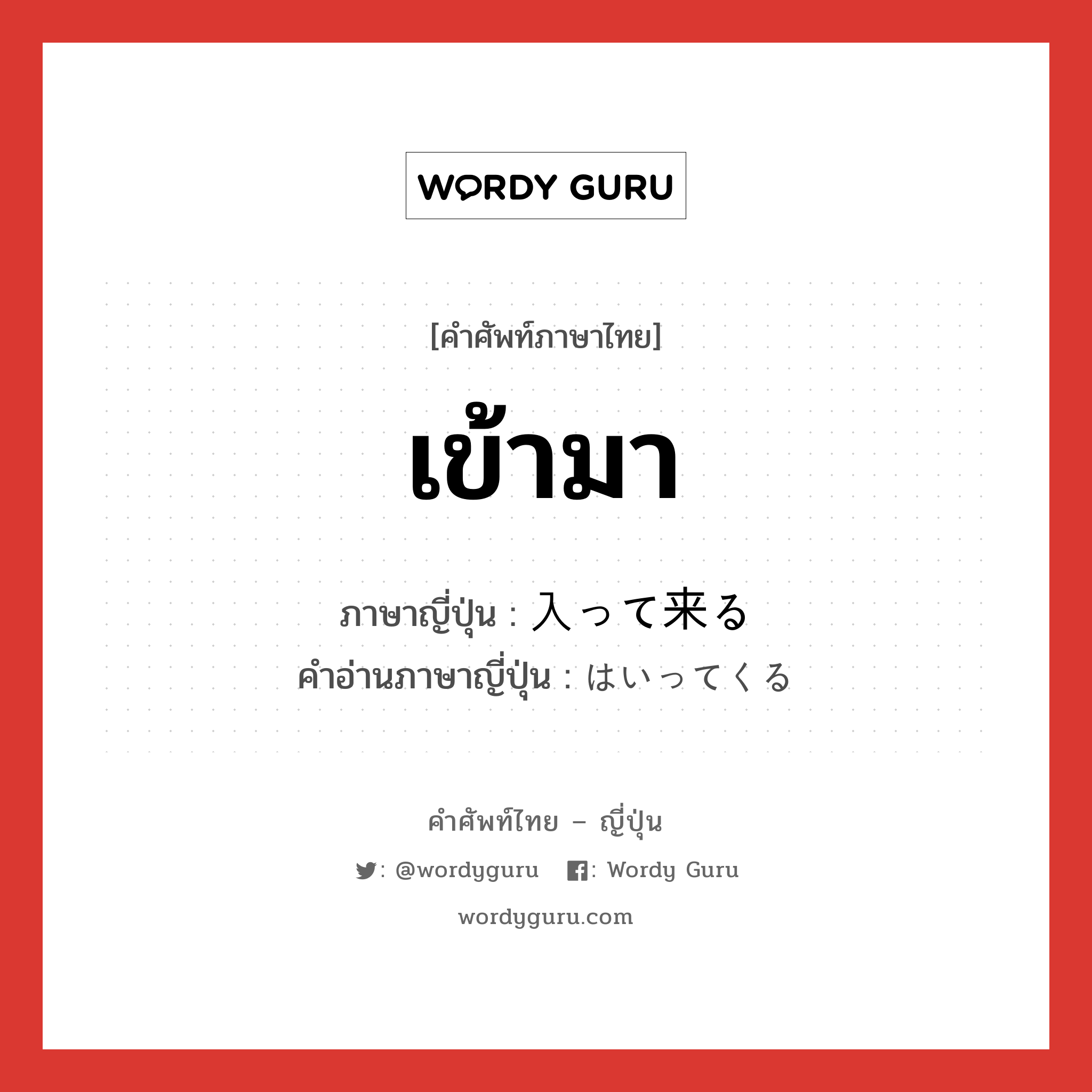 เข้ามา ภาษาญี่ปุ่นคืออะไร, คำศัพท์ภาษาไทย - ญี่ปุ่น เข้ามา ภาษาญี่ปุ่น 入って来る คำอ่านภาษาญี่ปุ่น はいってくる หมวด v หมวด v