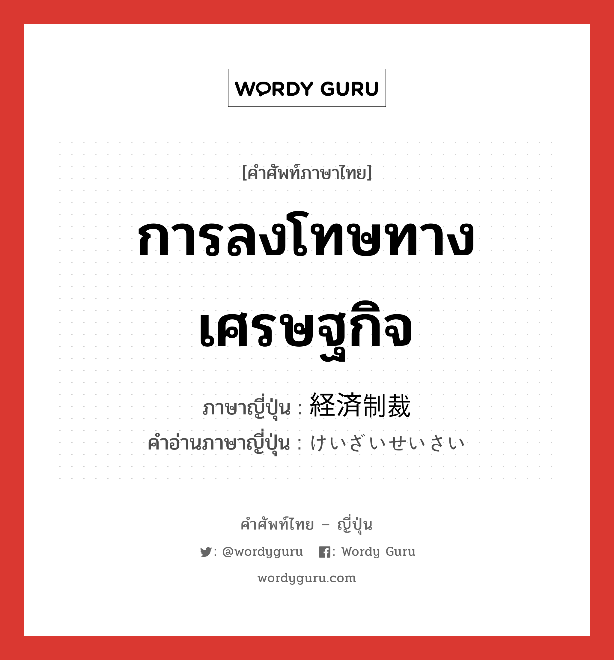 การลงโทษทางเศรษฐกิจ ภาษาญี่ปุ่นคืออะไร, คำศัพท์ภาษาไทย - ญี่ปุ่น การลงโทษทางเศรษฐกิจ ภาษาญี่ปุ่น 経済制裁 คำอ่านภาษาญี่ปุ่น けいざいせいさい หมวด n หมวด n