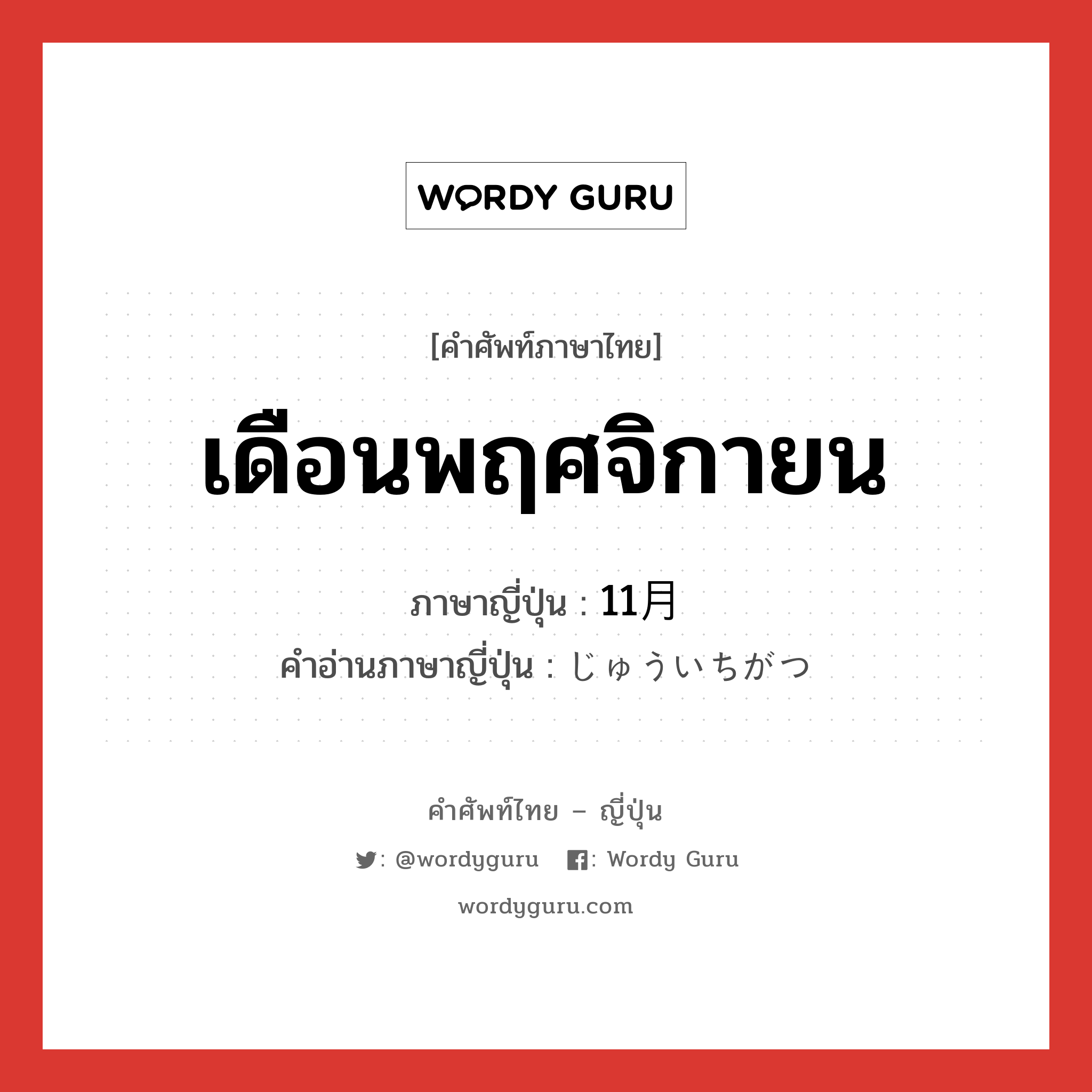 เดือนพฤศจิกายน ภาษาญี่ปุ่นคืออะไร, คำศัพท์ภาษาไทย - ญี่ปุ่น เดือนพฤศจิกายน ภาษาญี่ปุ่น 11月 คำอ่านภาษาญี่ปุ่น じゅういちがつ หมวด n หมวด n