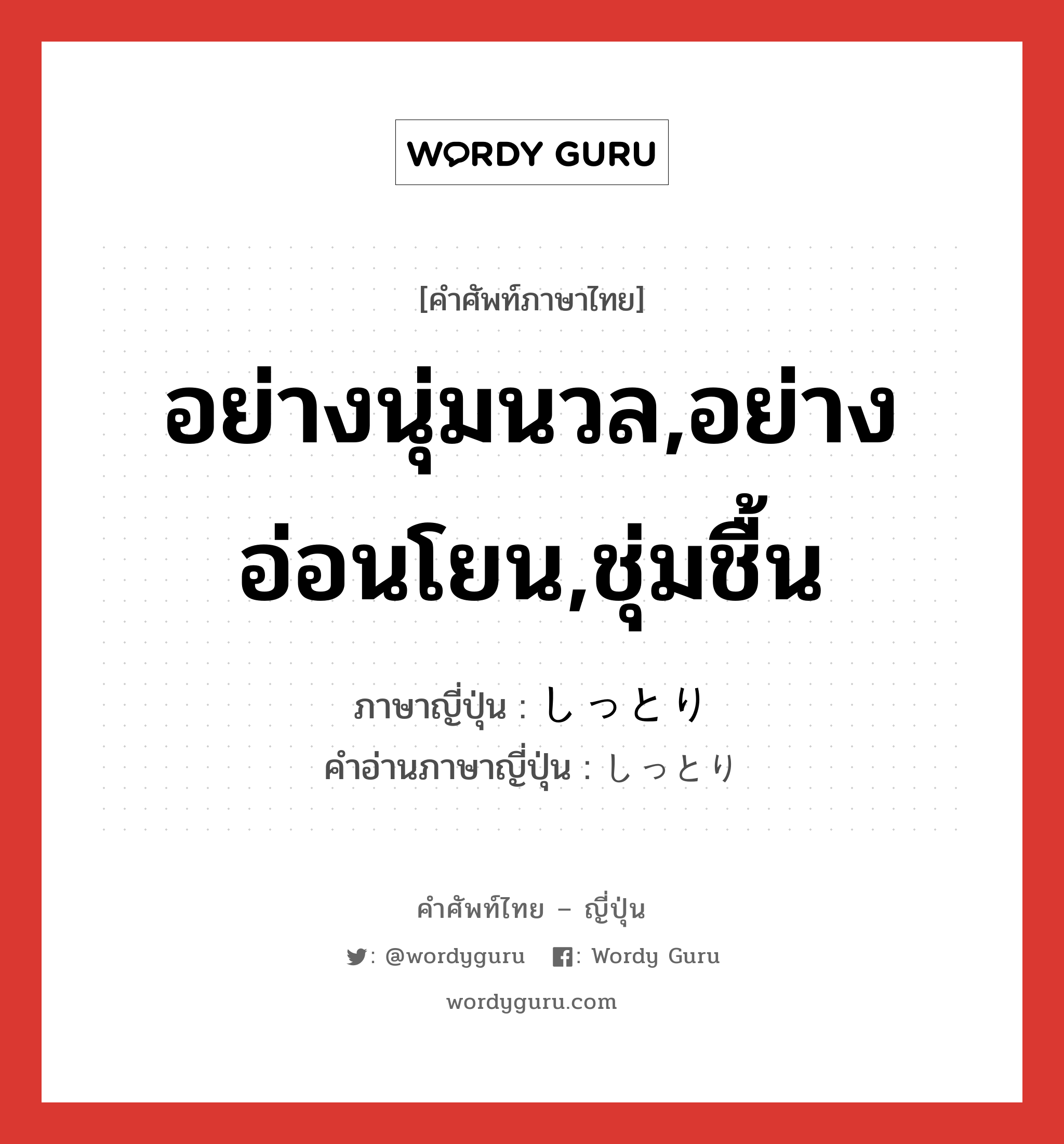 อย่างนุ่มนวล,อย่างอ่อนโยน,ชุ่มชื้น ภาษาญี่ปุ่นคืออะไร, คำศัพท์ภาษาไทย - ญี่ปุ่น อย่างนุ่มนวล,อย่างอ่อนโยน,ชุ่มชื้น ภาษาญี่ปุ่น しっとり คำอ่านภาษาญี่ปุ่น しっとり หมวด adv หมวด adv