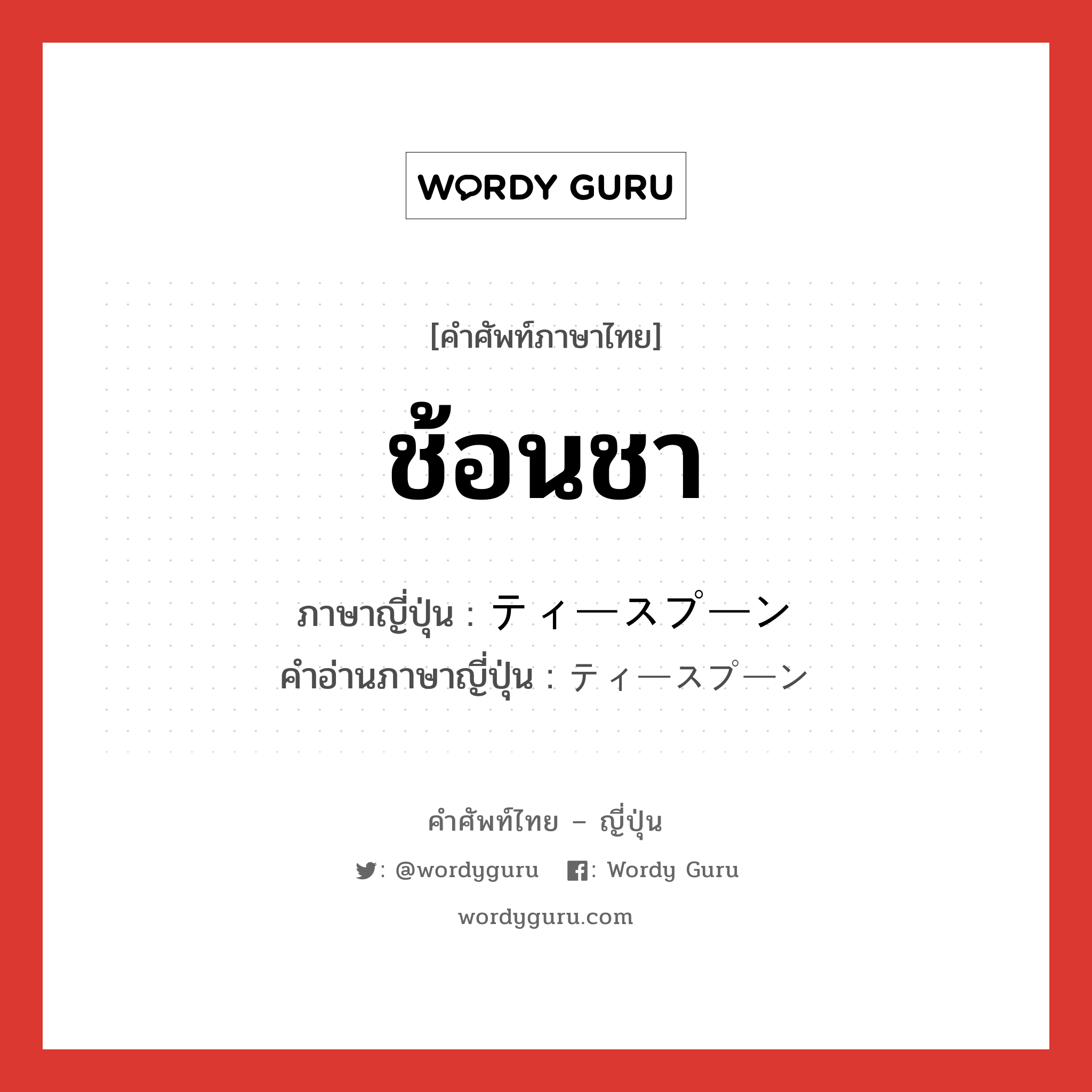 ช้อนชา ภาษาญี่ปุ่นคืออะไร, คำศัพท์ภาษาไทย - ญี่ปุ่น ช้อนชา ภาษาญี่ปุ่น ティースプーン คำอ่านภาษาญี่ปุ่น ティースプーン หมวด n หมวด n