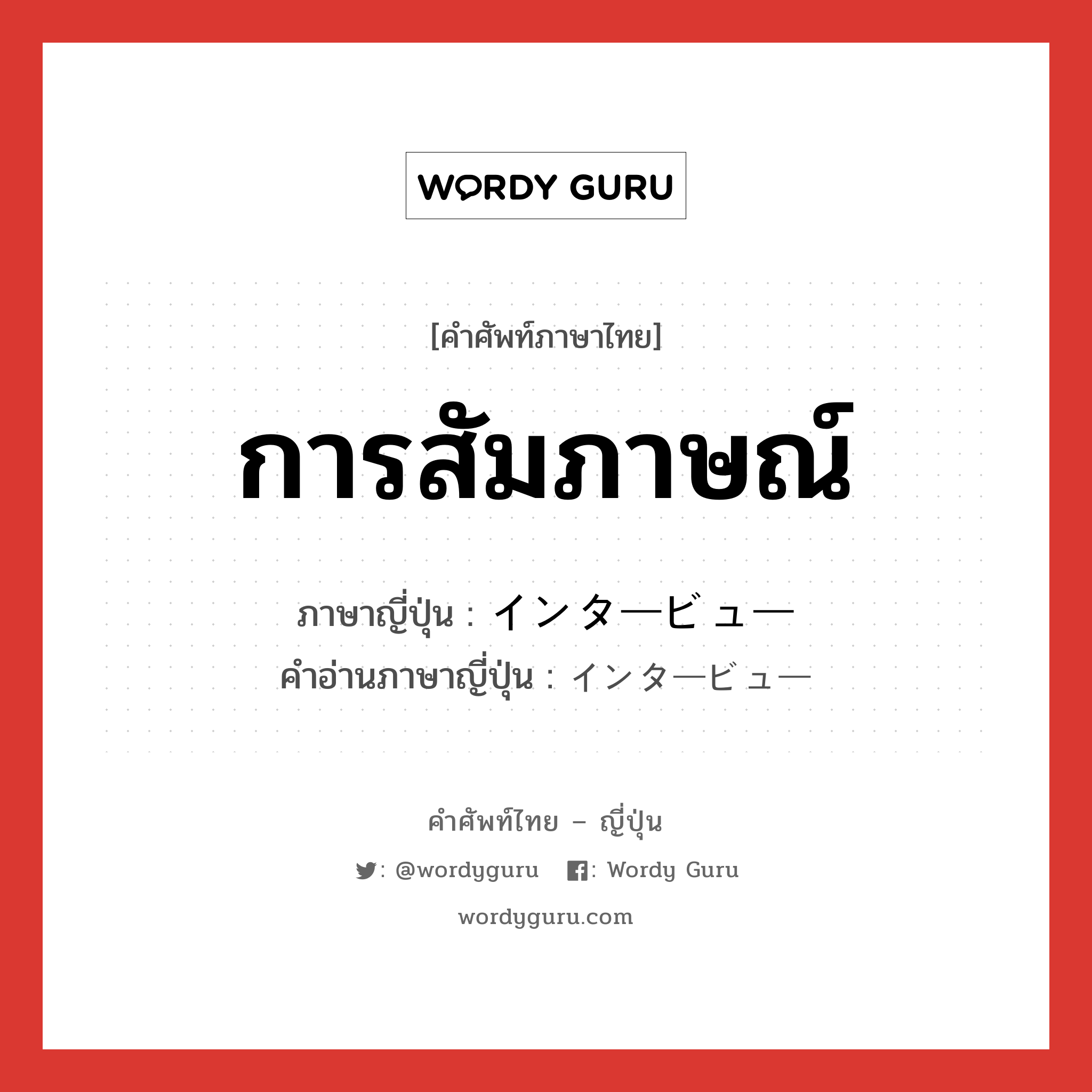 การสัมภาษณ์ ภาษาญี่ปุ่นคืออะไร, คำศัพท์ภาษาไทย - ญี่ปุ่น การสัมภาษณ์ ภาษาญี่ปุ่น インタービュー คำอ่านภาษาญี่ปุ่น インタービュー หมวด n หมวด n