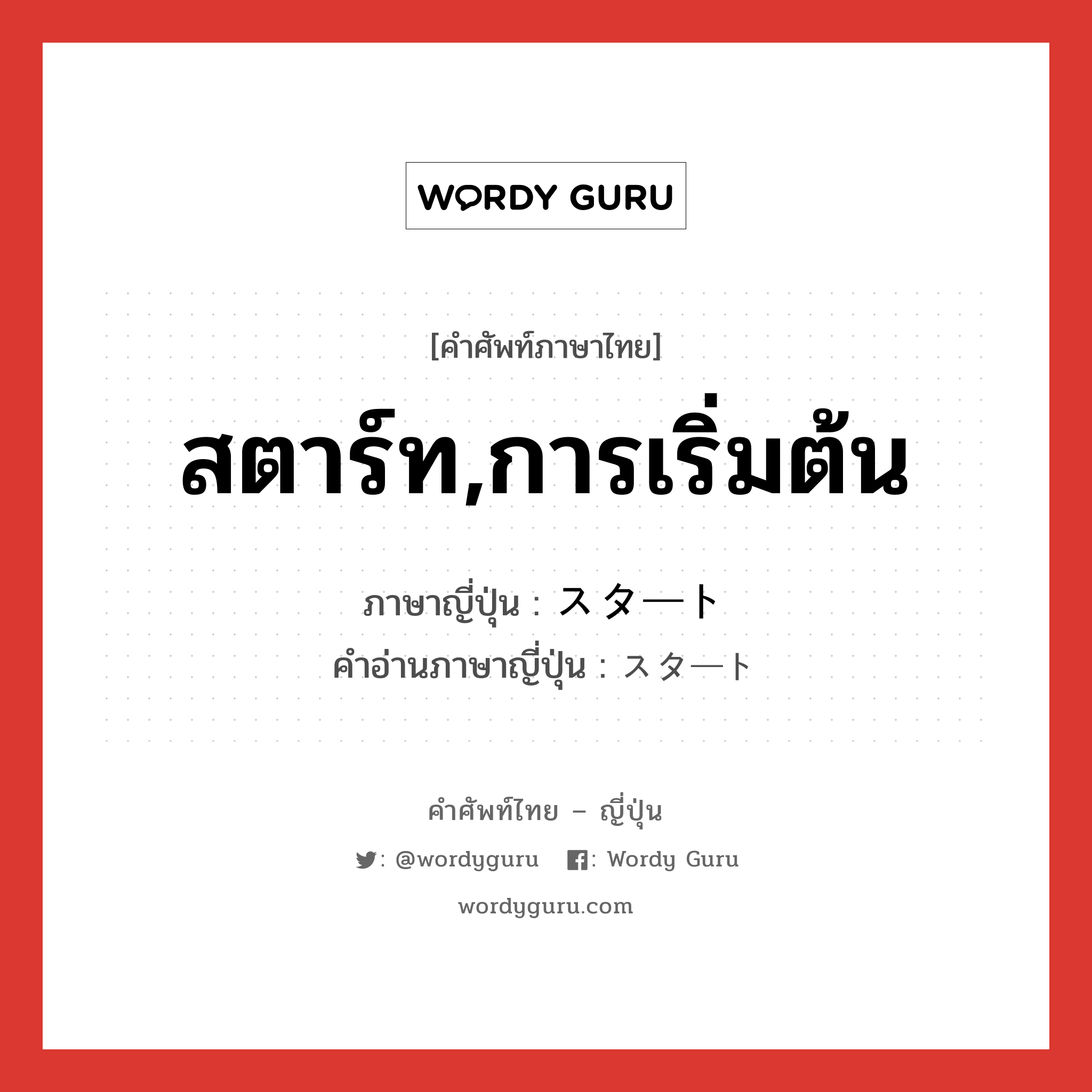 สตาร์ท,การเริ่มต้น ภาษาญี่ปุ่นคืออะไร, คำศัพท์ภาษาไทย - ญี่ปุ่น สตาร์ท,การเริ่มต้น ภาษาญี่ปุ่น スタート คำอ่านภาษาญี่ปุ่น スタート หมวด n หมวด n