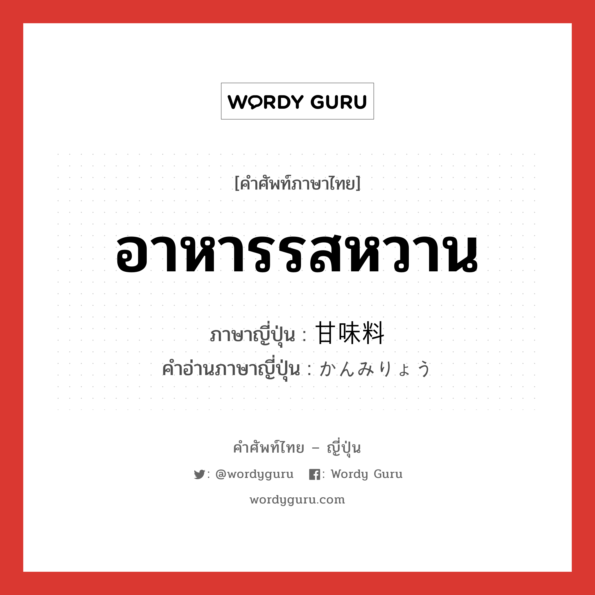 อาหารรสหวาน ภาษาญี่ปุ่นคืออะไร, คำศัพท์ภาษาไทย - ญี่ปุ่น อาหารรสหวาน ภาษาญี่ปุ่น 甘味料 คำอ่านภาษาญี่ปุ่น かんみりょう หมวด n หมวด n