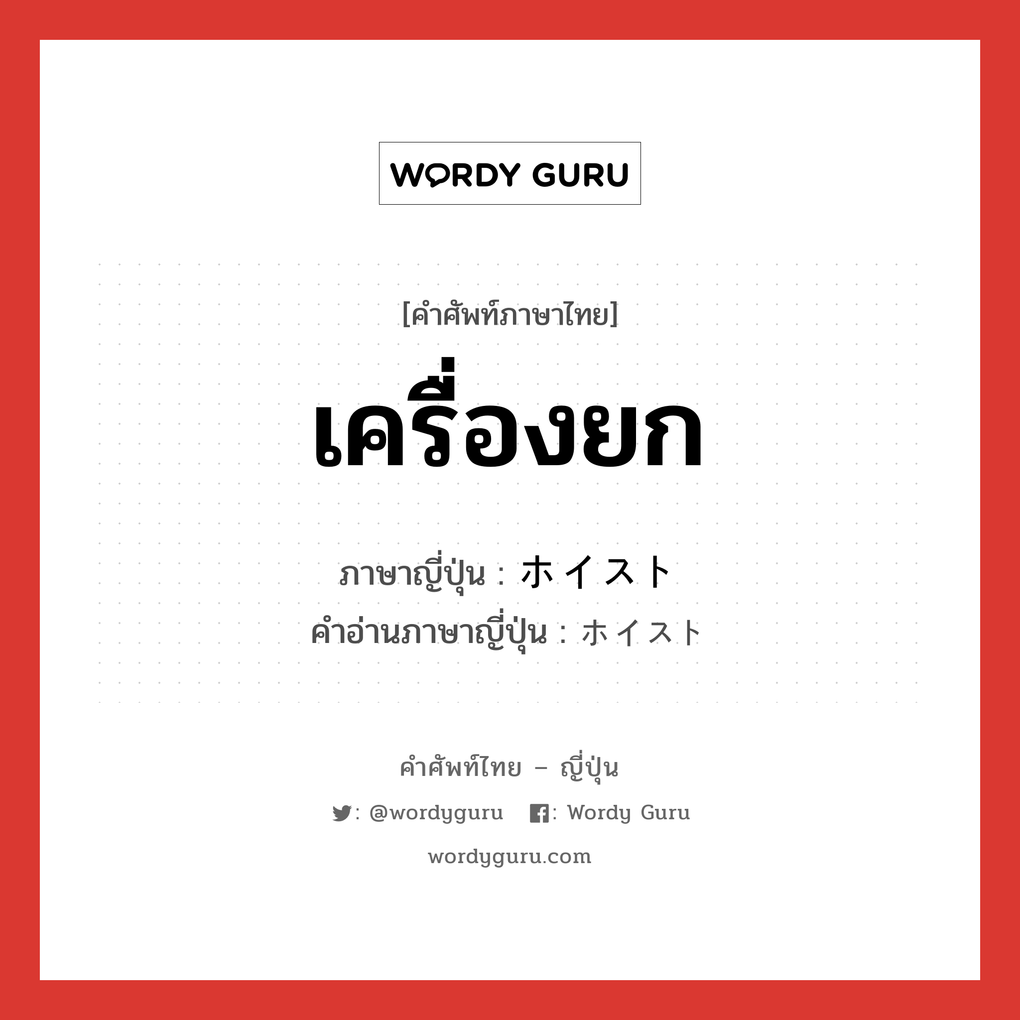 เครื่องยก ภาษาญี่ปุ่นคืออะไร, คำศัพท์ภาษาไทย - ญี่ปุ่น เครื่องยก ภาษาญี่ปุ่น ホイスト คำอ่านภาษาญี่ปุ่น ホイスト หมวด n หมวด n