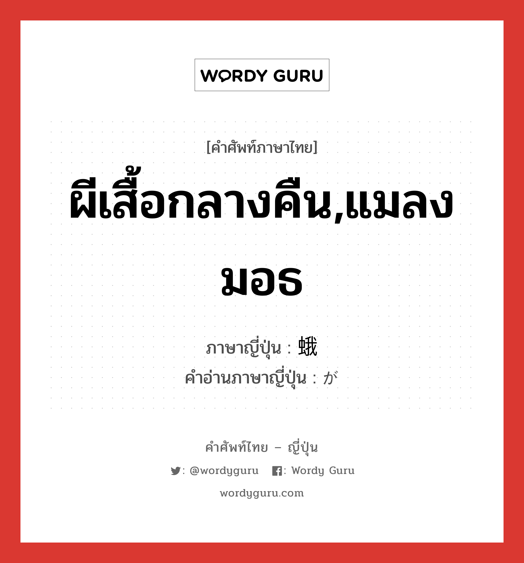 ผีเสื้อกลางคืน,แมลงมอธ ภาษาญี่ปุ่นคืออะไร, คำศัพท์ภาษาไทย - ญี่ปุ่น ผีเสื้อกลางคืน,แมลงมอธ ภาษาญี่ปุ่น 蛾 คำอ่านภาษาญี่ปุ่น が หมวด n หมวด n