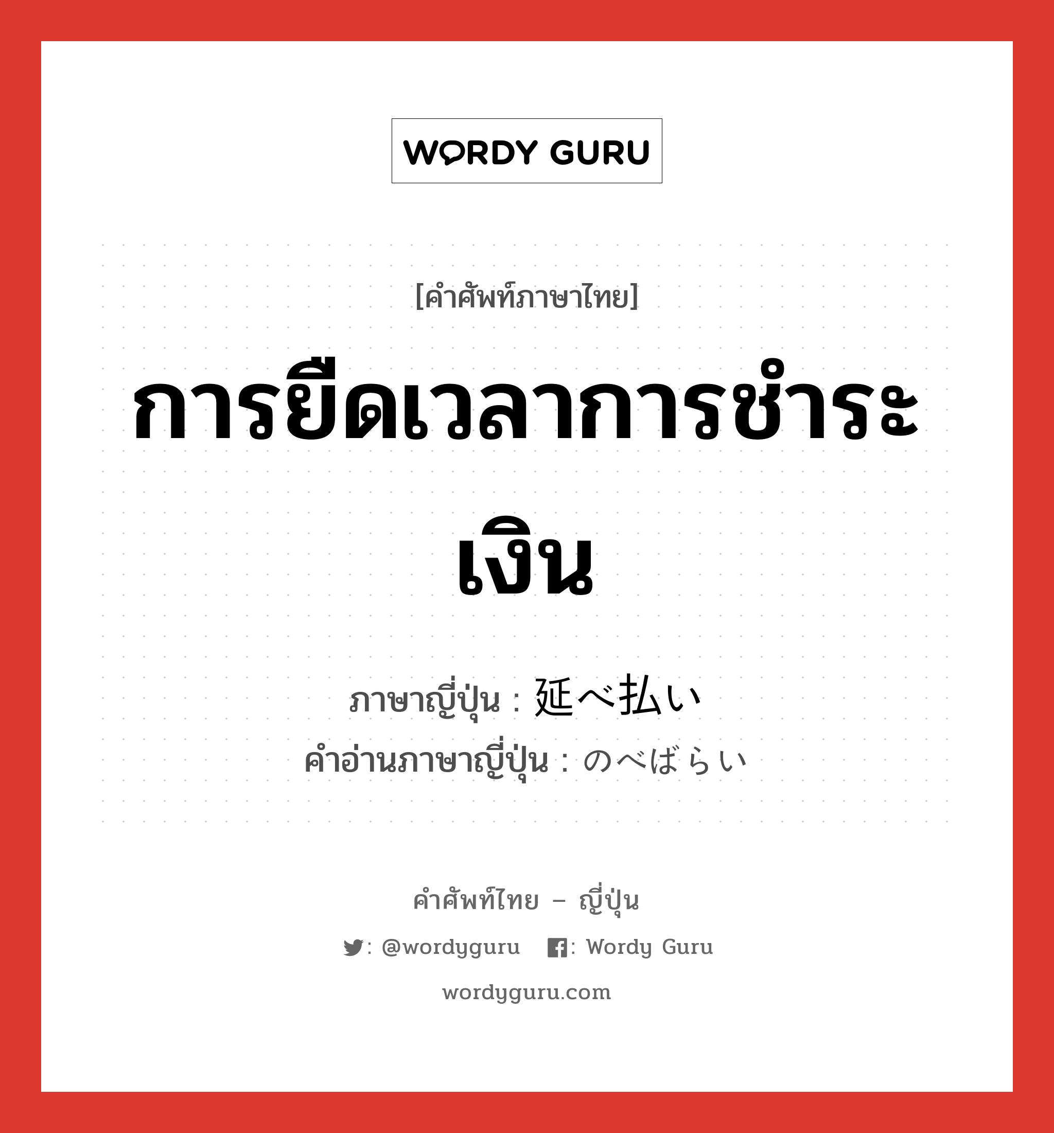 การยืดเวลาการชำระเงิน ภาษาญี่ปุ่นคืออะไร, คำศัพท์ภาษาไทย - ญี่ปุ่น การยืดเวลาการชำระเงิน ภาษาญี่ปุ่น 延べ払い คำอ่านภาษาญี่ปุ่น のべばらい หมวด n หมวด n