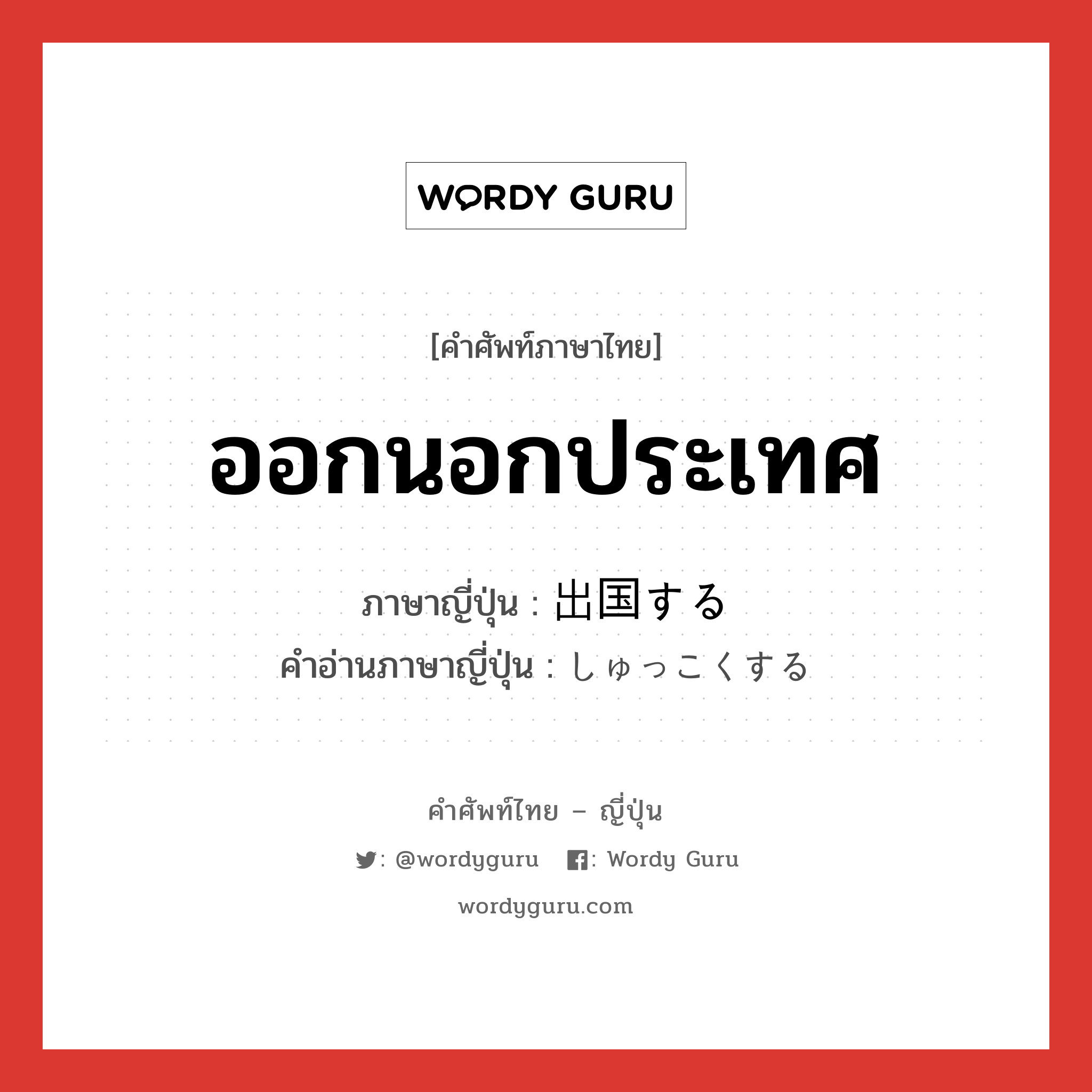 ออกนอกประเทศ ภาษาญี่ปุ่นคืออะไร, คำศัพท์ภาษาไทย - ญี่ปุ่น ออกนอกประเทศ ภาษาญี่ปุ่น 出国する คำอ่านภาษาญี่ปุ่น しゅっこくする หมวด v หมวด v