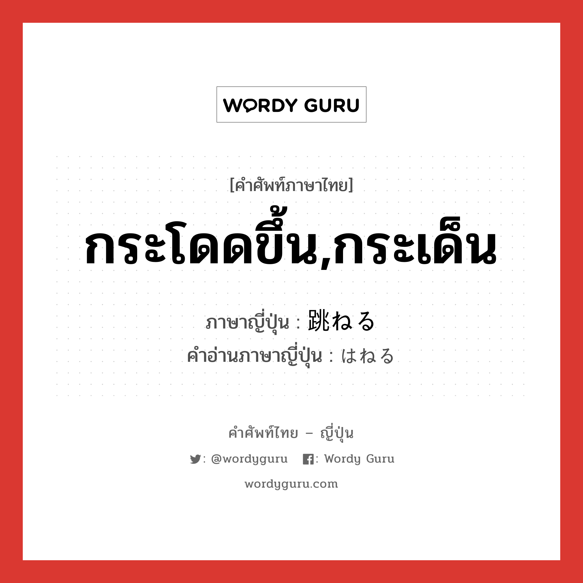 กระโดดขึ้น,กระเด็น ภาษาญี่ปุ่นคืออะไร, คำศัพท์ภาษาไทย - ญี่ปุ่น กระโดดขึ้น,กระเด็น ภาษาญี่ปุ่น 跳ねる คำอ่านภาษาญี่ปุ่น はねる หมวด v1 หมวด v1