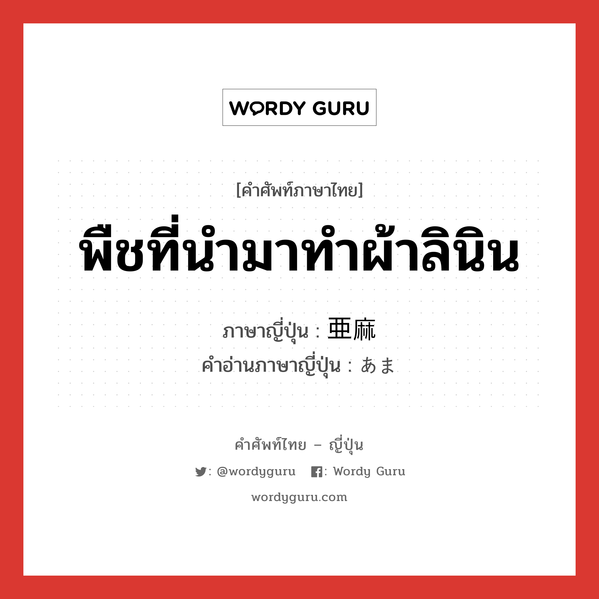 พืชที่นำมาทำผ้าลินิน ภาษาญี่ปุ่นคืออะไร, คำศัพท์ภาษาไทย - ญี่ปุ่น พืชที่นำมาทำผ้าลินิน ภาษาญี่ปุ่น 亜麻 คำอ่านภาษาญี่ปุ่น あま หมวด n หมวด n