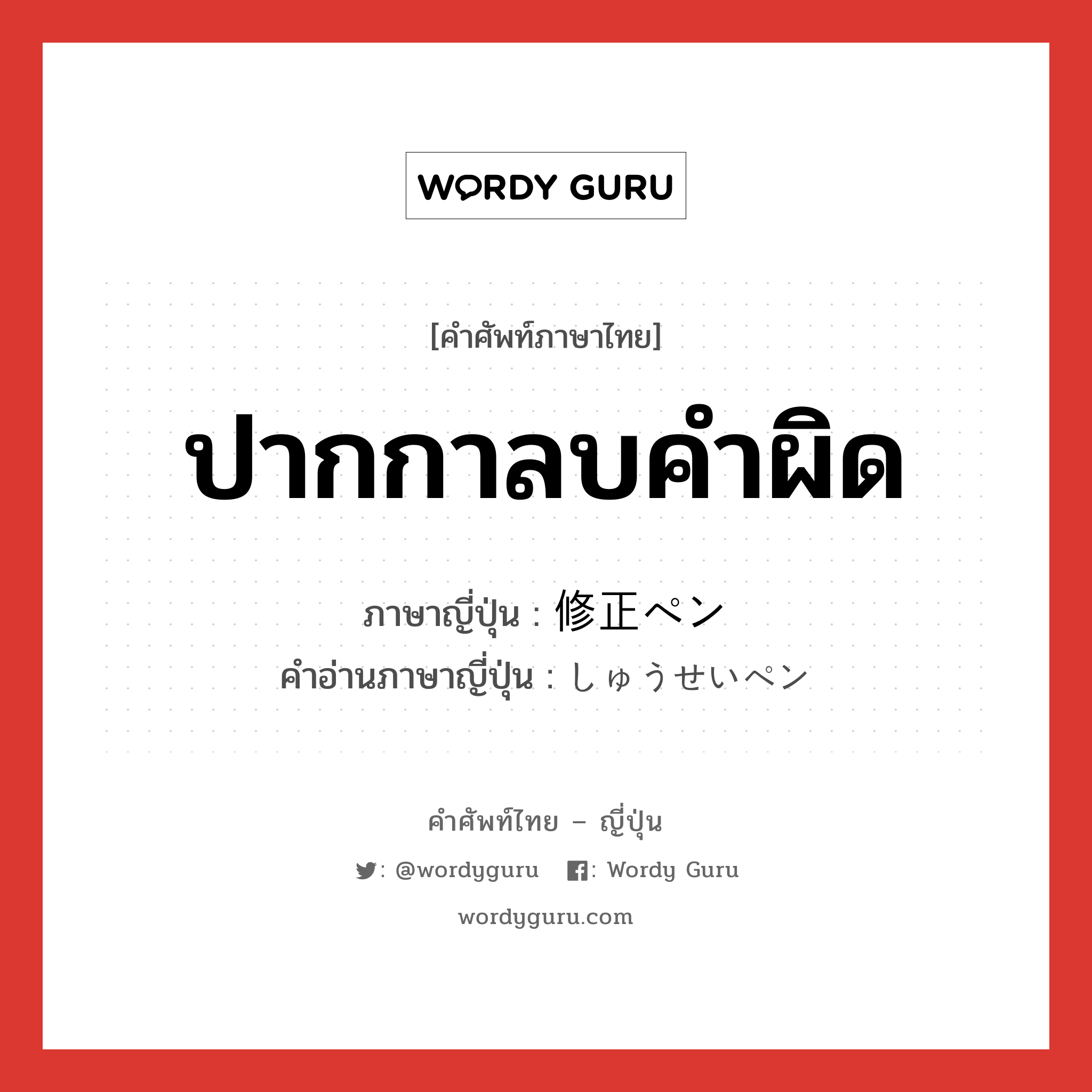 ปากกาลบคำผิด ภาษาญี่ปุ่นคืออะไร, คำศัพท์ภาษาไทย - ญี่ปุ่น ปากกาลบคำผิด ภาษาญี่ปุ่น 修正ペン คำอ่านภาษาญี่ปุ่น しゅうせいペン หมวด n หมวด n