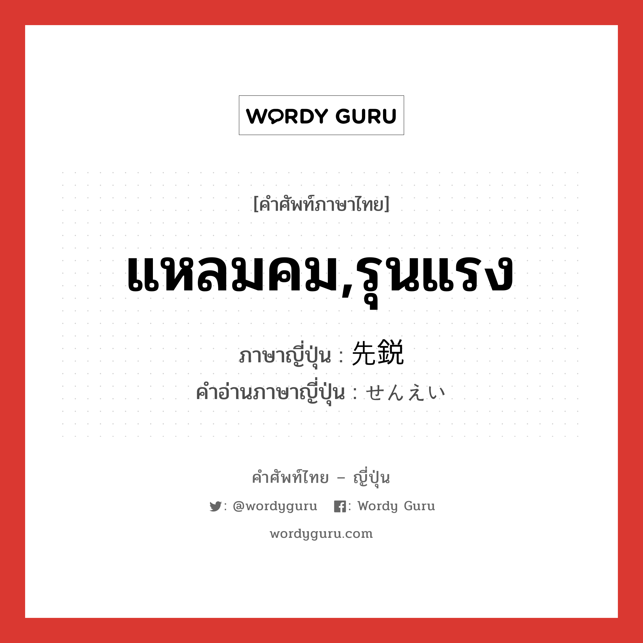 แหลมคม,รุนแรง ภาษาญี่ปุ่นคืออะไร, คำศัพท์ภาษาไทย - ญี่ปุ่น แหลมคม,รุนแรง ภาษาญี่ปุ่น 先鋭 คำอ่านภาษาญี่ปุ่น せんえい หมวด adj-na หมวด adj-na