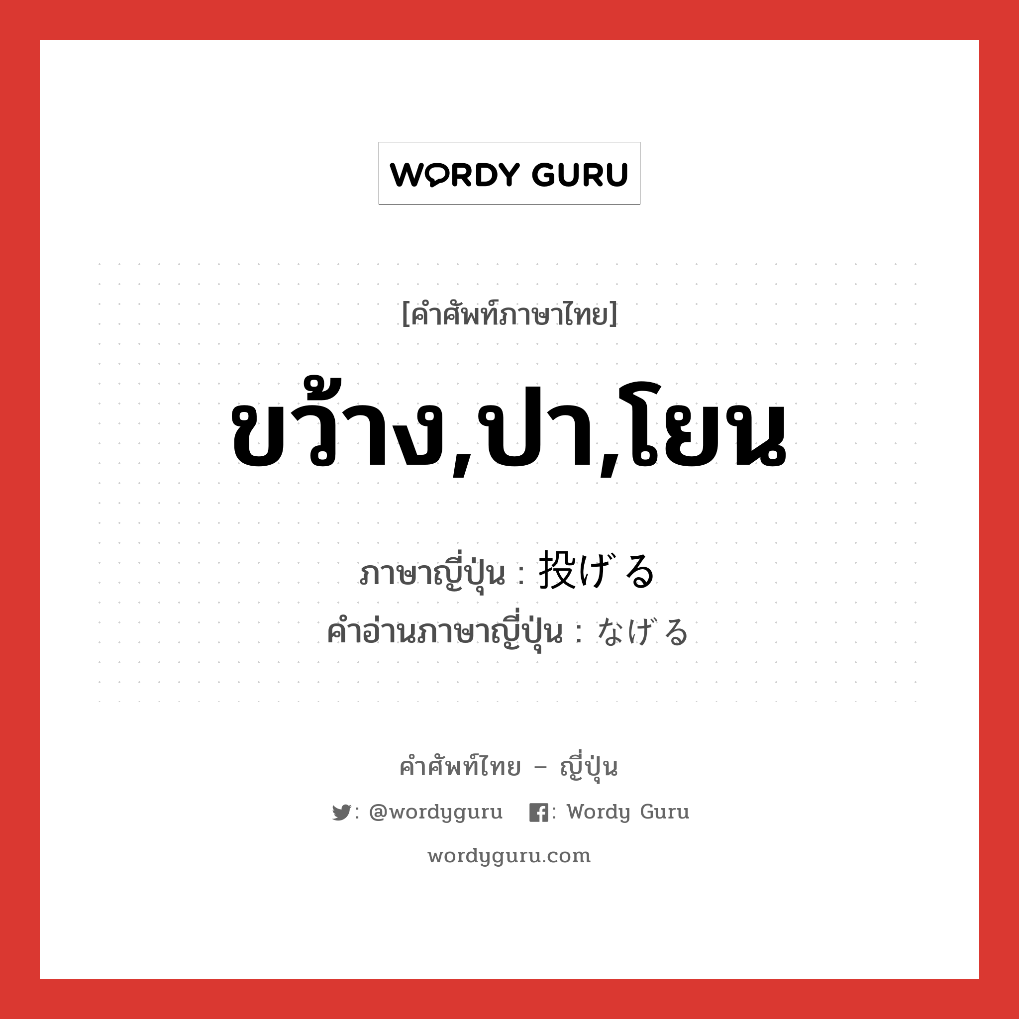 ขว้าง,ปา,โยน ภาษาญี่ปุ่นคืออะไร, คำศัพท์ภาษาไทย - ญี่ปุ่น ขว้าง,ปา,โยน ภาษาญี่ปุ่น 投げる คำอ่านภาษาญี่ปุ่น なげる หมวด v1 หมวด v1