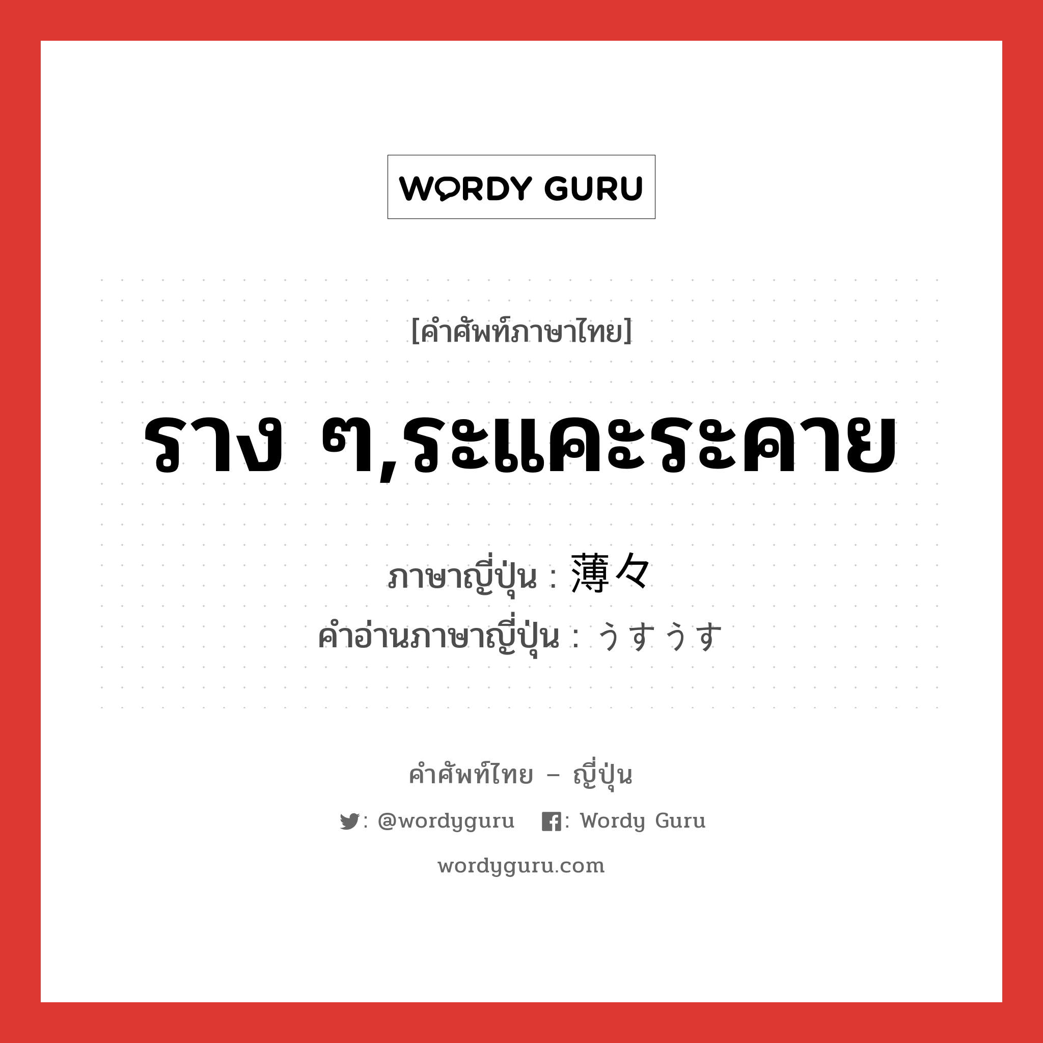 ราง ๆ,ระแคะระคาย ภาษาญี่ปุ่นคืออะไร, คำศัพท์ภาษาไทย - ญี่ปุ่น ราง ๆ,ระแคะระคาย ภาษาญี่ปุ่น 薄々 คำอ่านภาษาญี่ปุ่น うすうす หมวด adv หมวด adv