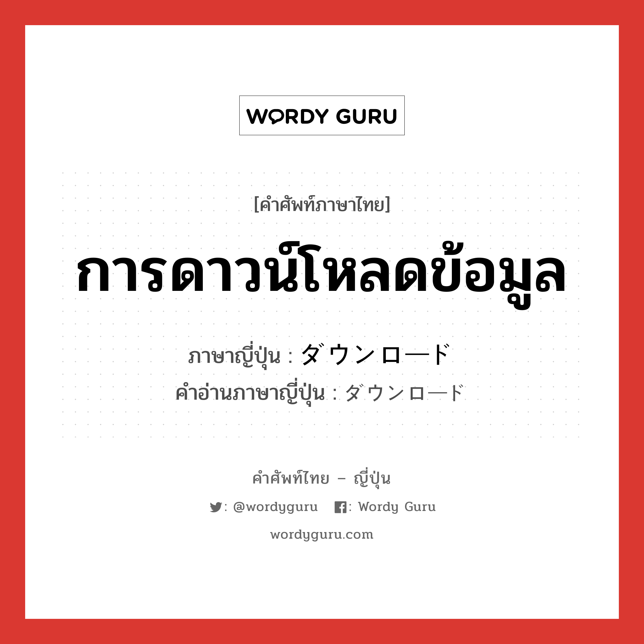 การดาวน์โหลดข้อมูล ภาษาญี่ปุ่นคืออะไร, คำศัพท์ภาษาไทย - ญี่ปุ่น การดาวน์โหลดข้อมูล ภาษาญี่ปุ่น ダウンロード คำอ่านภาษาญี่ปุ่น ダウンロード หมวด n หมวด n