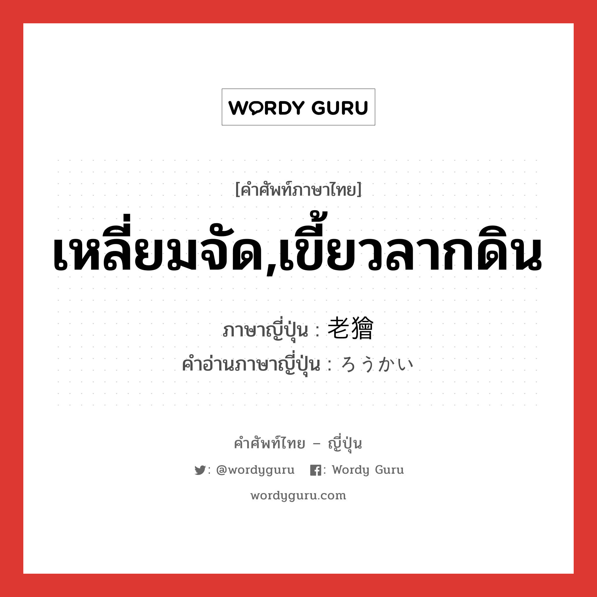 เหลี่ยมจัด,เขี้ยวลากดิน ภาษาญี่ปุ่นคืออะไร, คำศัพท์ภาษาไทย - ญี่ปุ่น เหลี่ยมจัด,เขี้ยวลากดิน ภาษาญี่ปุ่น 老獪 คำอ่านภาษาญี่ปุ่น ろうかい หมวด adj-na หมวด adj-na