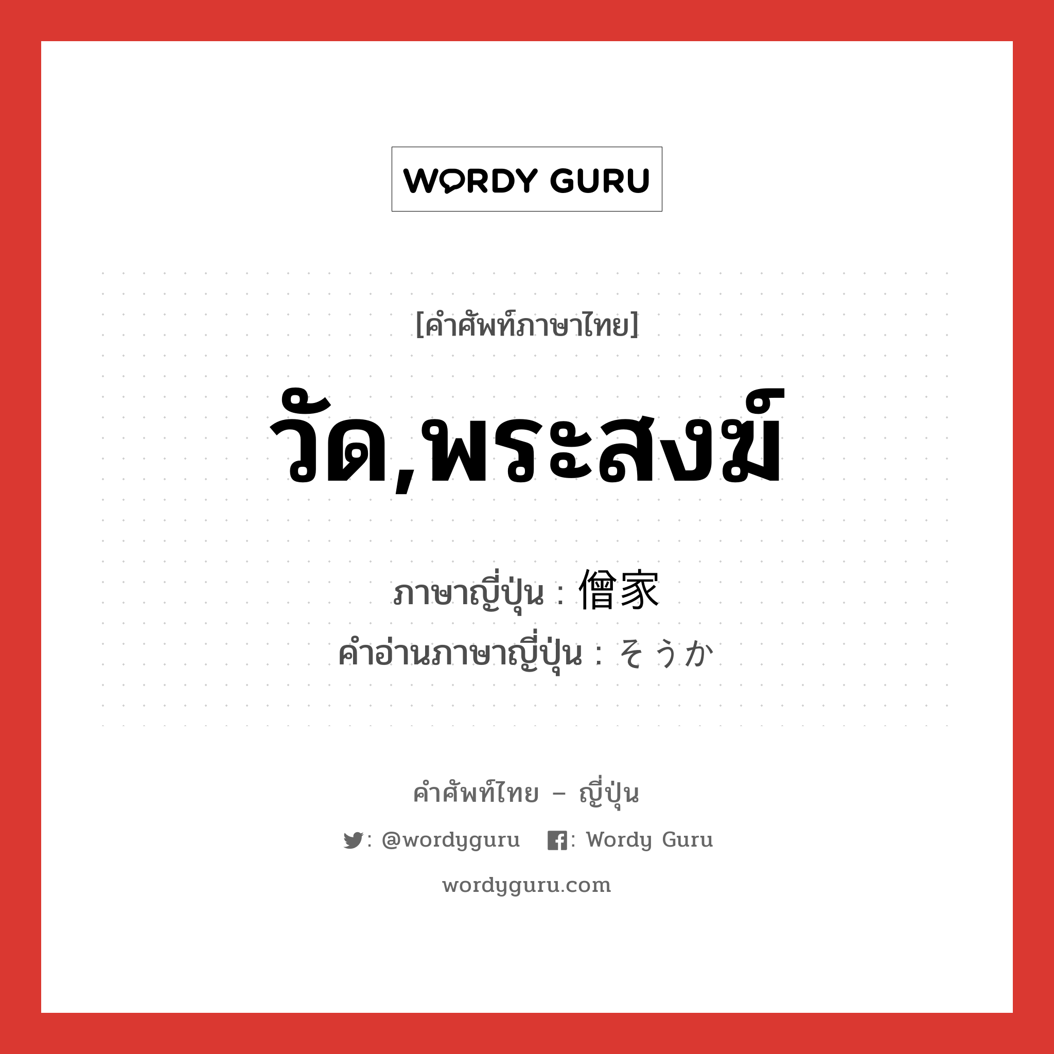 วัด,พระสงฆ์ ภาษาญี่ปุ่นคืออะไร, คำศัพท์ภาษาไทย - ญี่ปุ่น วัด,พระสงฆ์ ภาษาญี่ปุ่น 僧家 คำอ่านภาษาญี่ปุ่น そうか หมวด n หมวด n