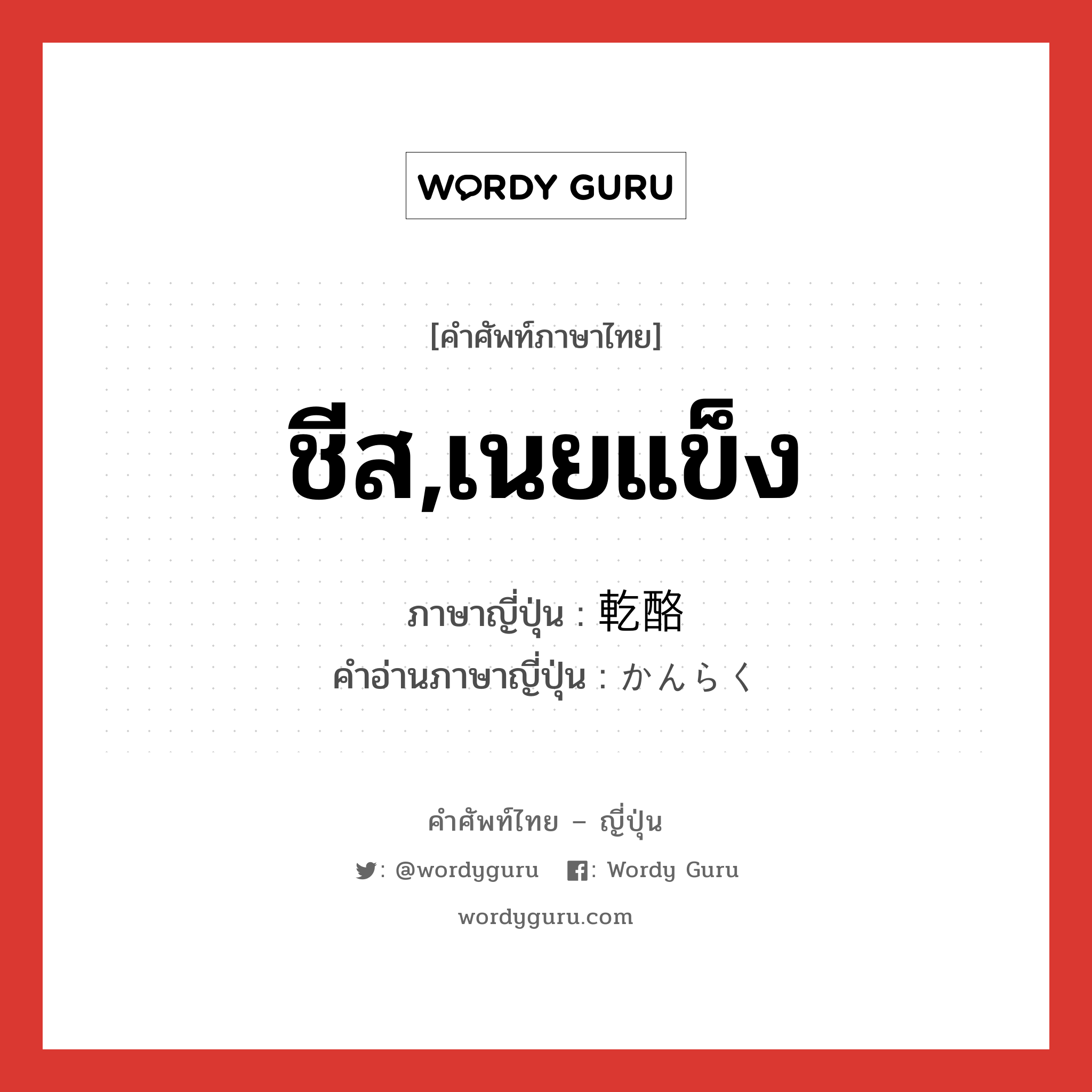 ชีส,เนยแข็ง ภาษาญี่ปุ่นคืออะไร, คำศัพท์ภาษาไทย - ญี่ปุ่น ชีส,เนยแข็ง ภาษาญี่ปุ่น 乾酪 คำอ่านภาษาญี่ปุ่น かんらく หมวด n หมวด n