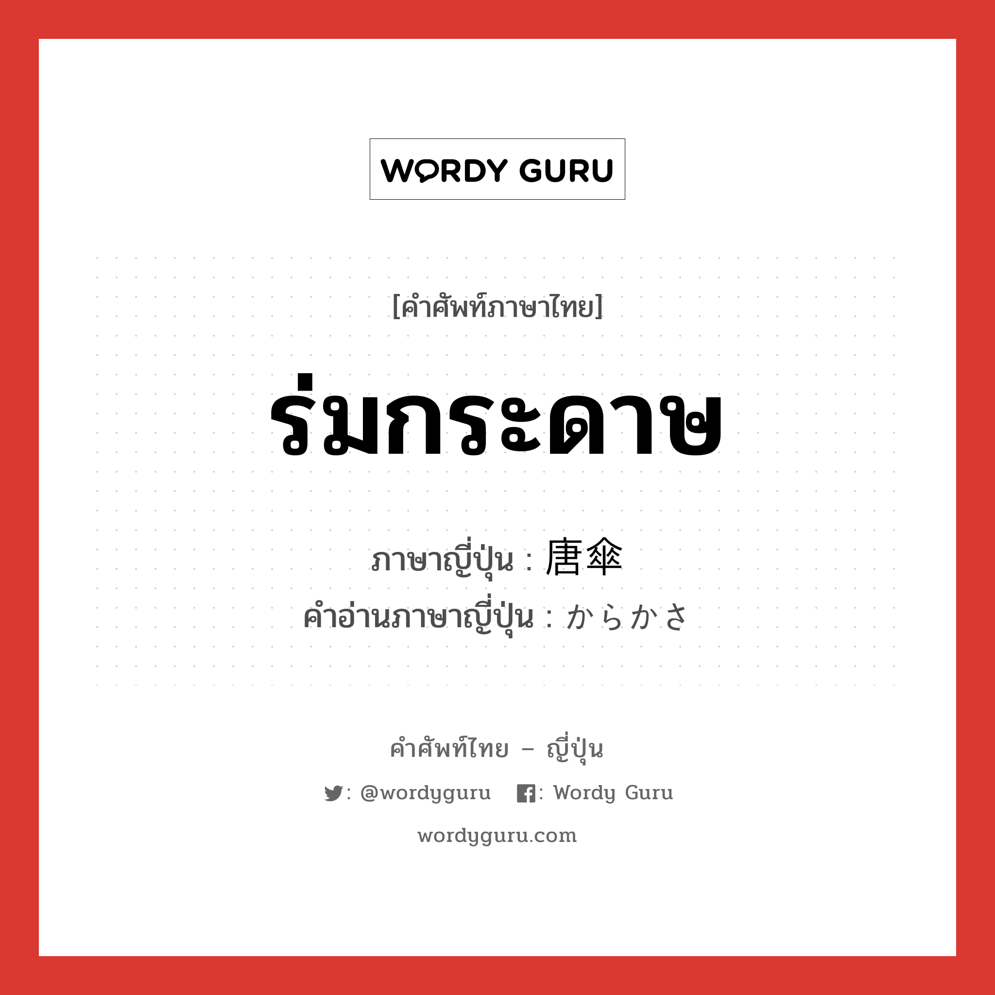 ร่มกระดาษ ภาษาญี่ปุ่นคืออะไร, คำศัพท์ภาษาไทย - ญี่ปุ่น ร่มกระดาษ ภาษาญี่ปุ่น 唐傘 คำอ่านภาษาญี่ปุ่น からかさ หมวด n หมวด n