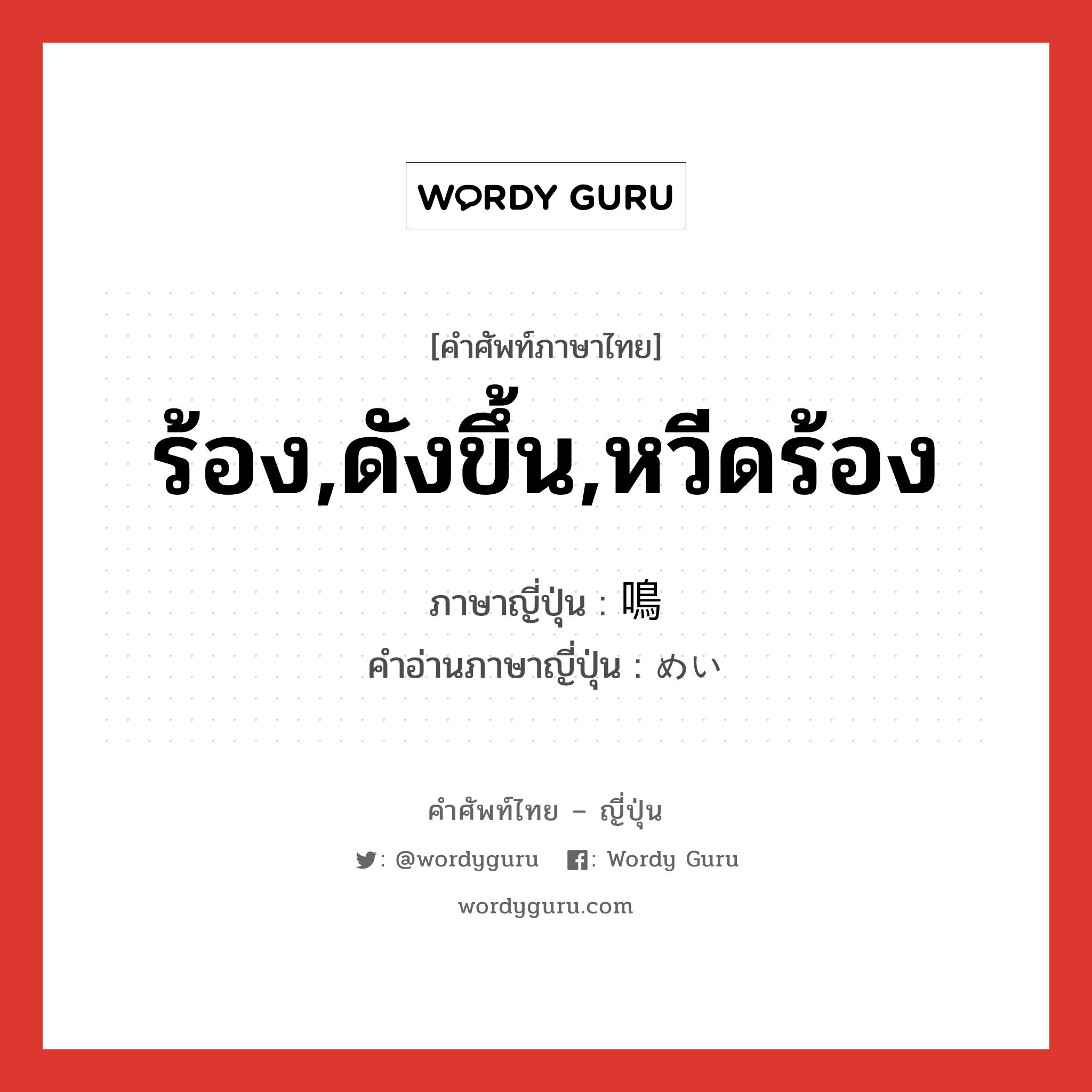 ร้อง,ดังขึ้น,หวีดร้อง ภาษาญี่ปุ่นคืออะไร, คำศัพท์ภาษาไทย - ญี่ปุ่น ร้อง,ดังขึ้น,หวีดร้อง ภาษาญี่ปุ่น 鳴 คำอ่านภาษาญี่ปุ่น めい หมวด n หมวด n