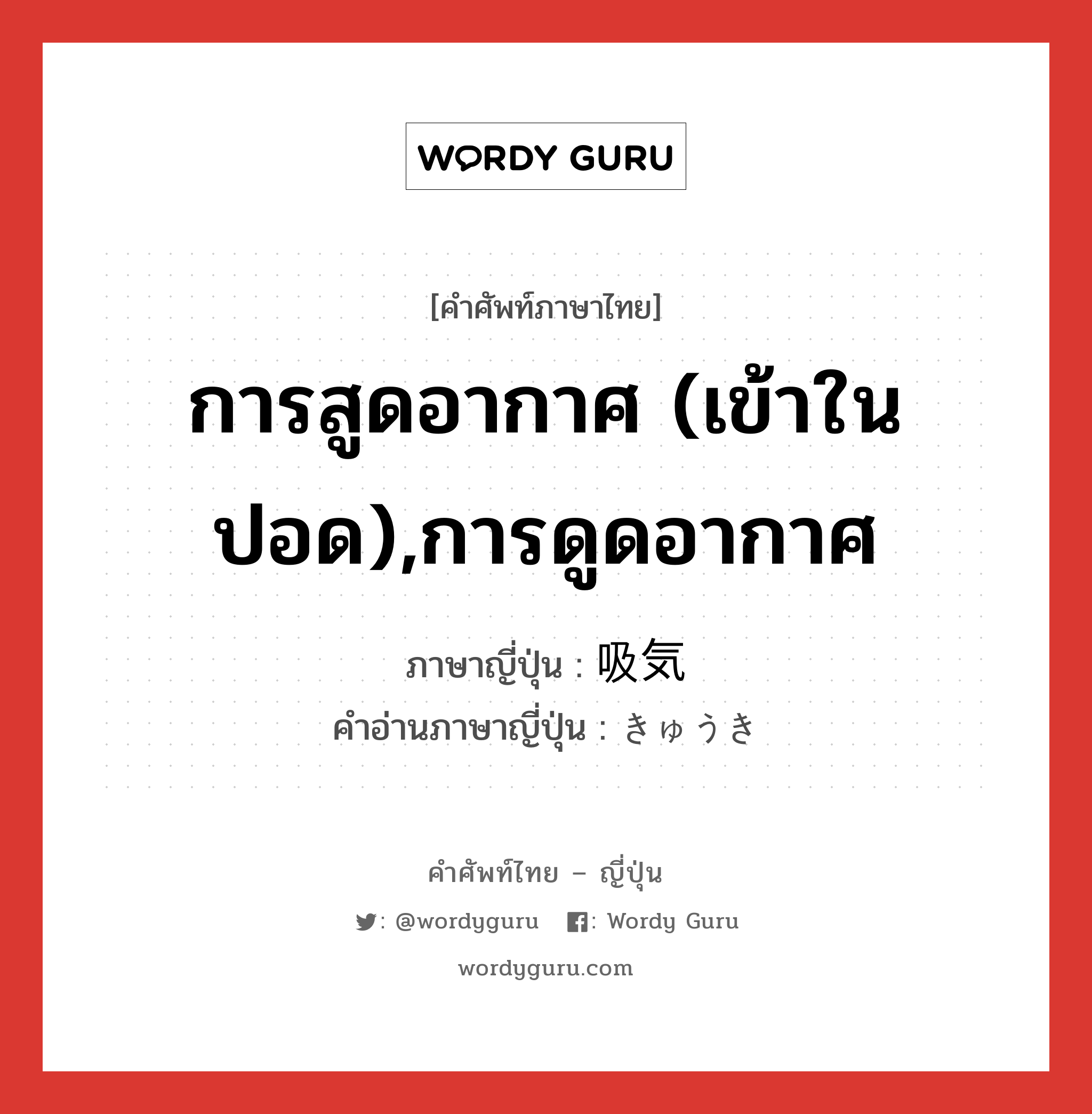 การสูดอากาศ (เข้าในปอด),การดูดอากาศ ภาษาญี่ปุ่นคืออะไร, คำศัพท์ภาษาไทย - ญี่ปุ่น การสูดอากาศ (เข้าในปอด),การดูดอากาศ ภาษาญี่ปุ่น 吸気 คำอ่านภาษาญี่ปุ่น きゅうき หมวด n หมวด n