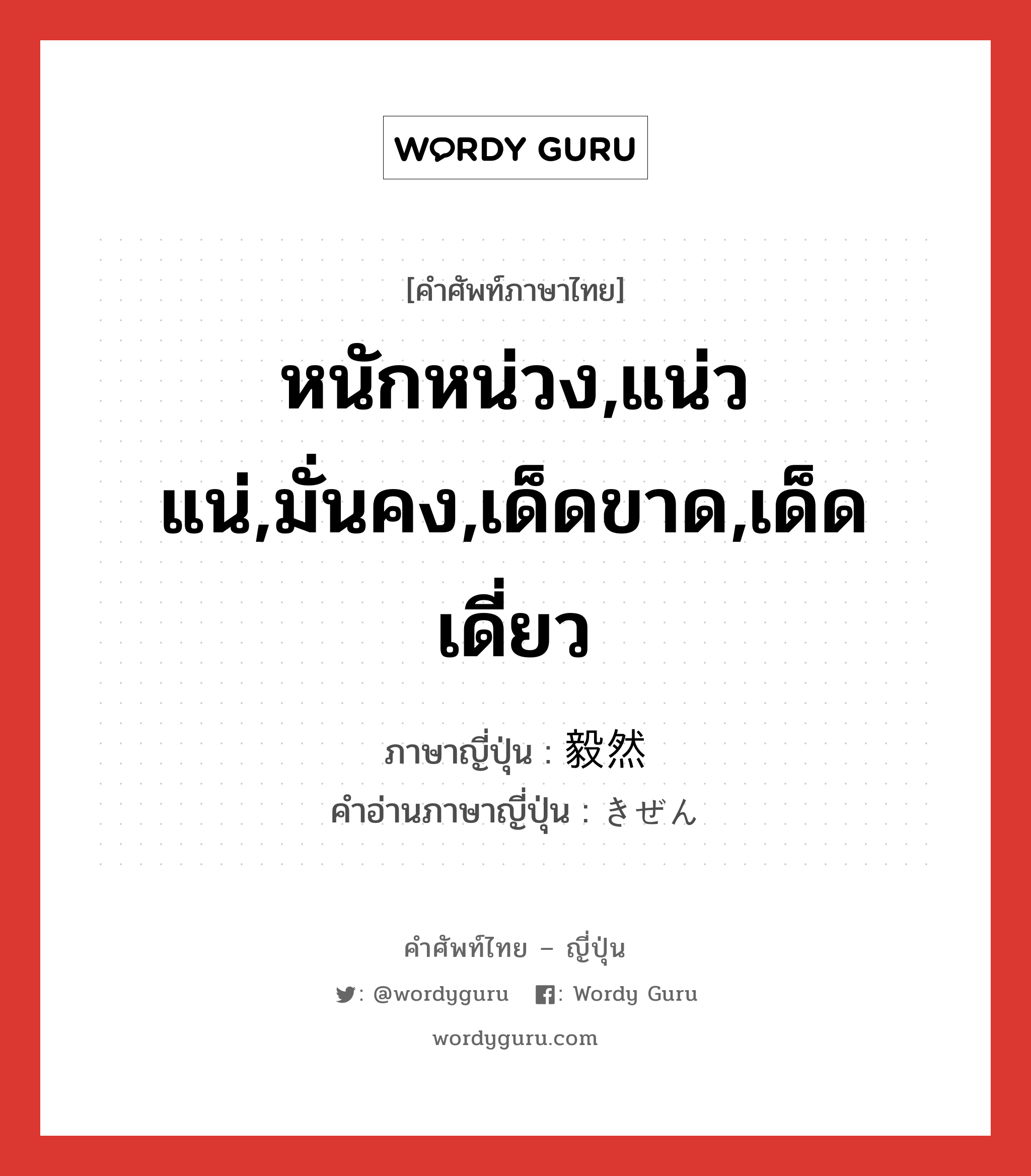 หนักหน่วง,แน่วแน่,มั่นคง,เด็ดขาด,เด็ดเดี่ยว ภาษาญี่ปุ่นคืออะไร, คำศัพท์ภาษาไทย - ญี่ปุ่น หนักหน่วง,แน่วแน่,มั่นคง,เด็ดขาด,เด็ดเดี่ยว ภาษาญี่ปุ่น 毅然 คำอ่านภาษาญี่ปุ่น きぜん หมวด n หมวด n