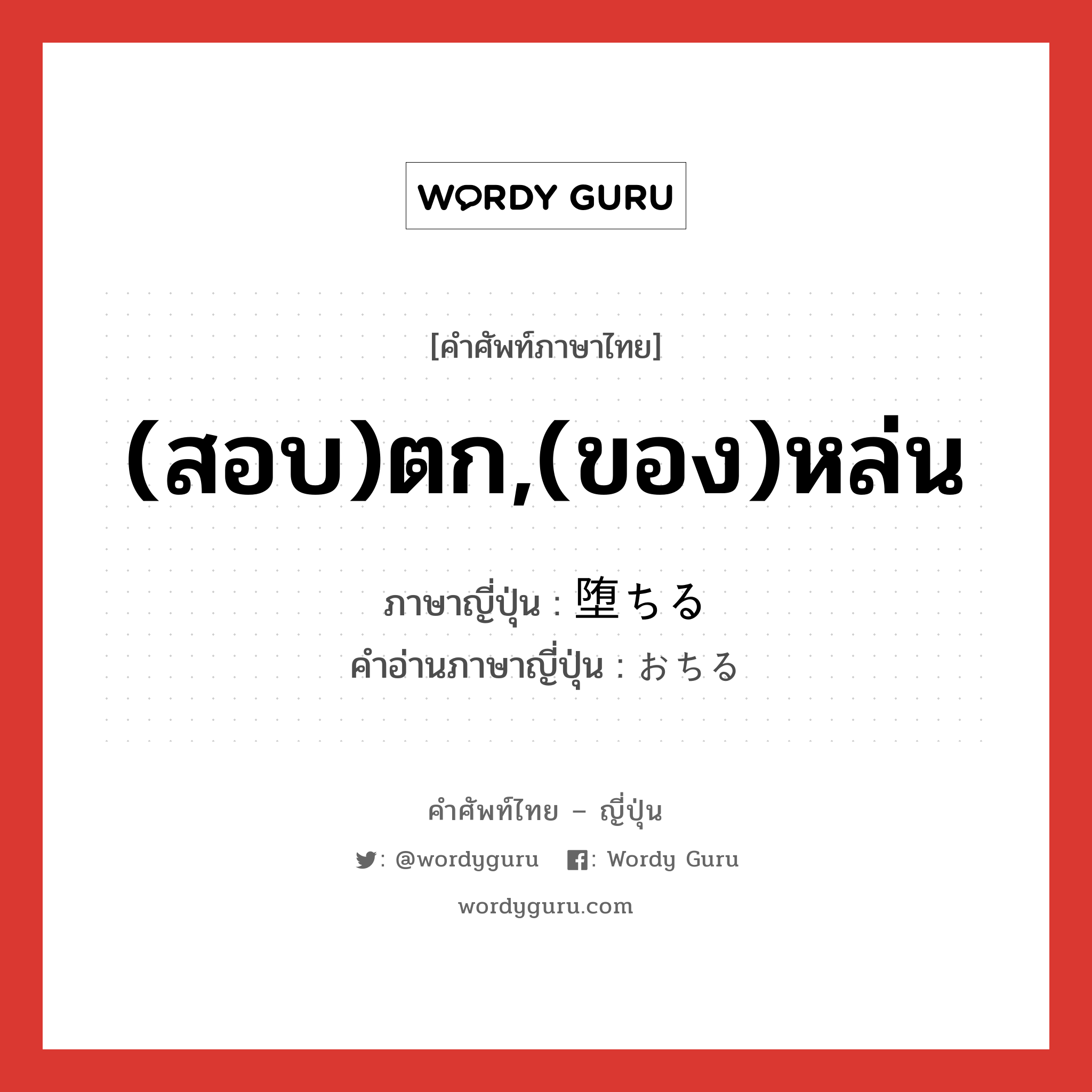 (สอบ)ตก,(ของ)หล่น ภาษาญี่ปุ่นคืออะไร, คำศัพท์ภาษาไทย - ญี่ปุ่น (สอบ)ตก,(ของ)หล่น ภาษาญี่ปุ่น 堕ちる คำอ่านภาษาญี่ปุ่น おちる หมวด v1 หมวด v1