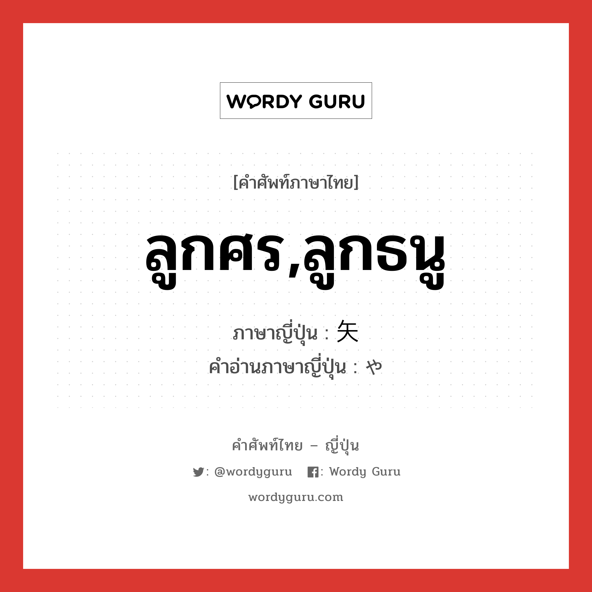 ลูกศร,ลูกธนู ภาษาญี่ปุ่นคืออะไร, คำศัพท์ภาษาไทย - ญี่ปุ่น ลูกศร,ลูกธนู ภาษาญี่ปุ่น 矢 คำอ่านภาษาญี่ปุ่น や หมวด n หมวด n