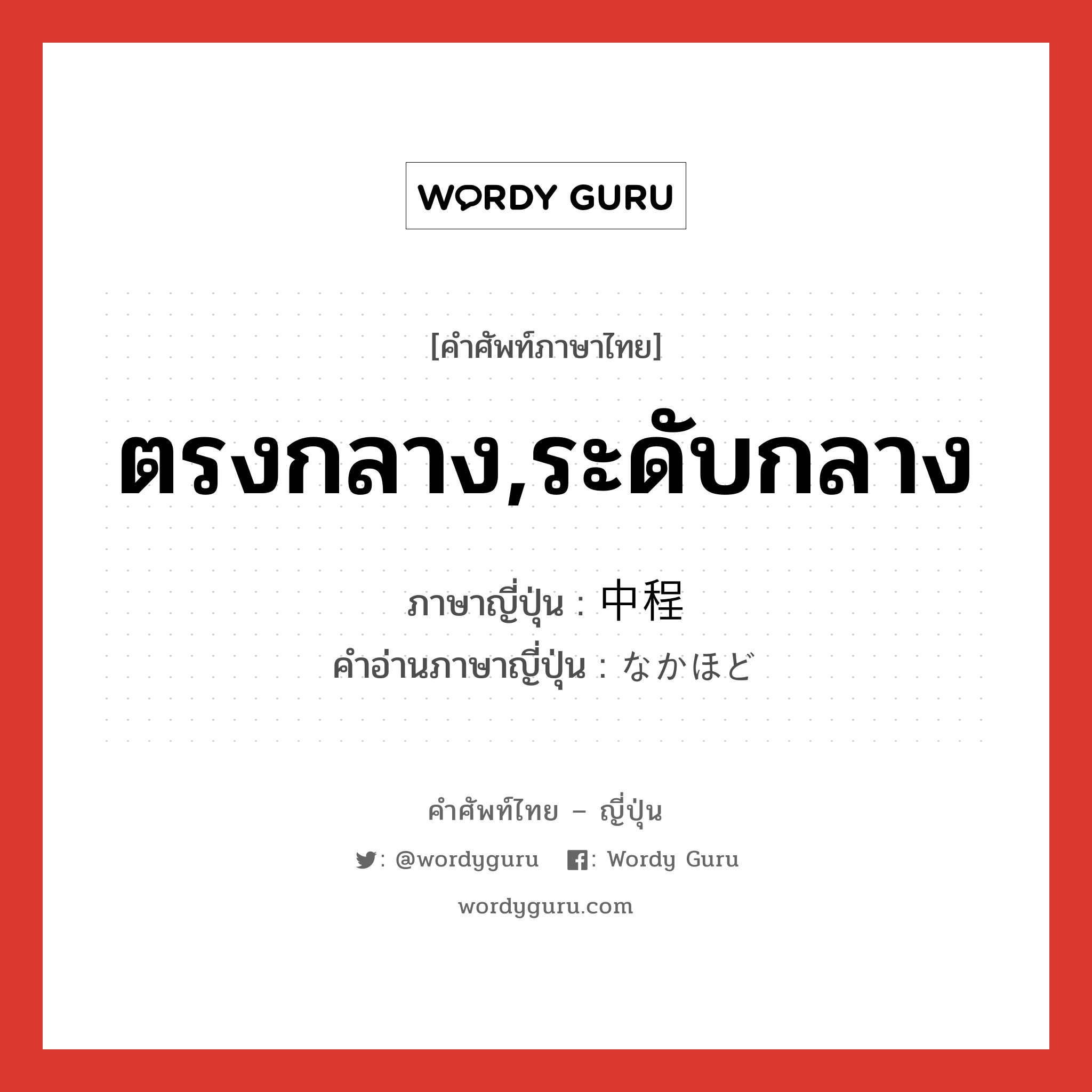 ตรงกลาง,ระดับกลาง ภาษาญี่ปุ่นคืออะไร, คำศัพท์ภาษาไทย - ญี่ปุ่น ตรงกลาง,ระดับกลาง ภาษาญี่ปุ่น 中程 คำอ่านภาษาญี่ปุ่น なかほど หมวด n หมวด n