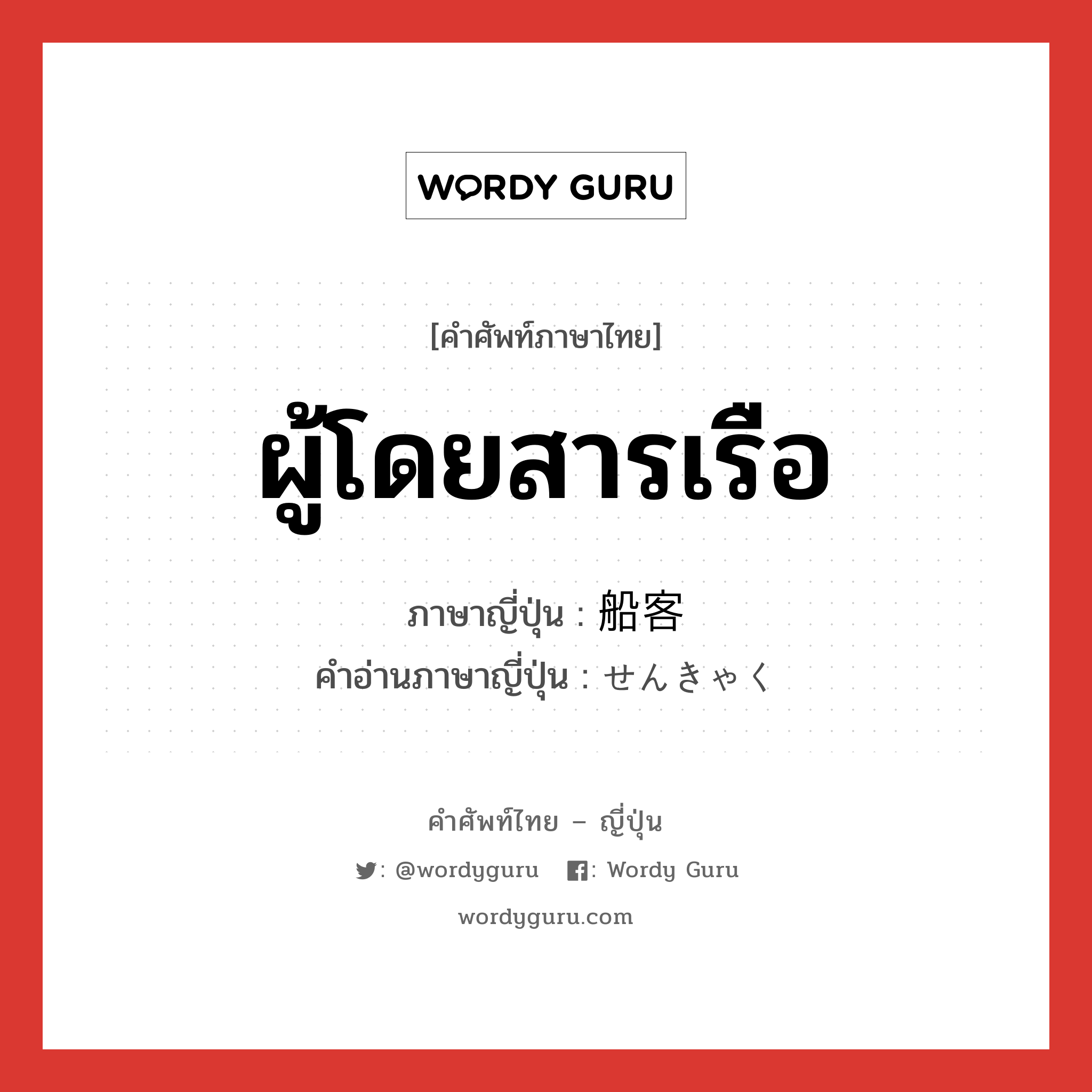 ผู้โดยสารเรือ ภาษาญี่ปุ่นคืออะไร, คำศัพท์ภาษาไทย - ญี่ปุ่น ผู้โดยสารเรือ ภาษาญี่ปุ่น 船客 คำอ่านภาษาญี่ปุ่น せんきゃく หมวด n หมวด n