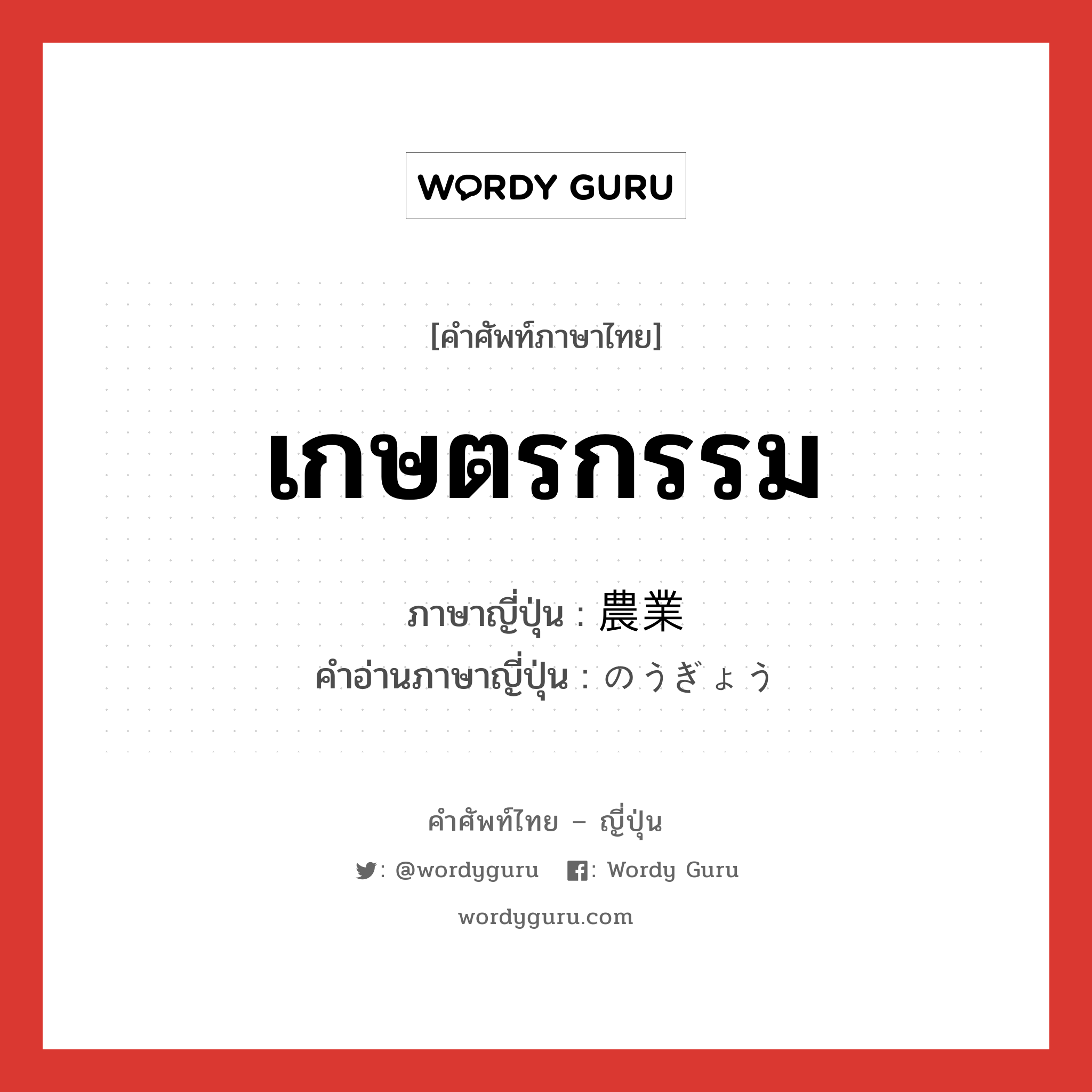 เกษตรกรรม ภาษาญี่ปุ่นคืออะไร, คำศัพท์ภาษาไทย - ญี่ปุ่น เกษตรกรรม ภาษาญี่ปุ่น 農業 คำอ่านภาษาญี่ปุ่น のうぎょう หมวด n หมวด n