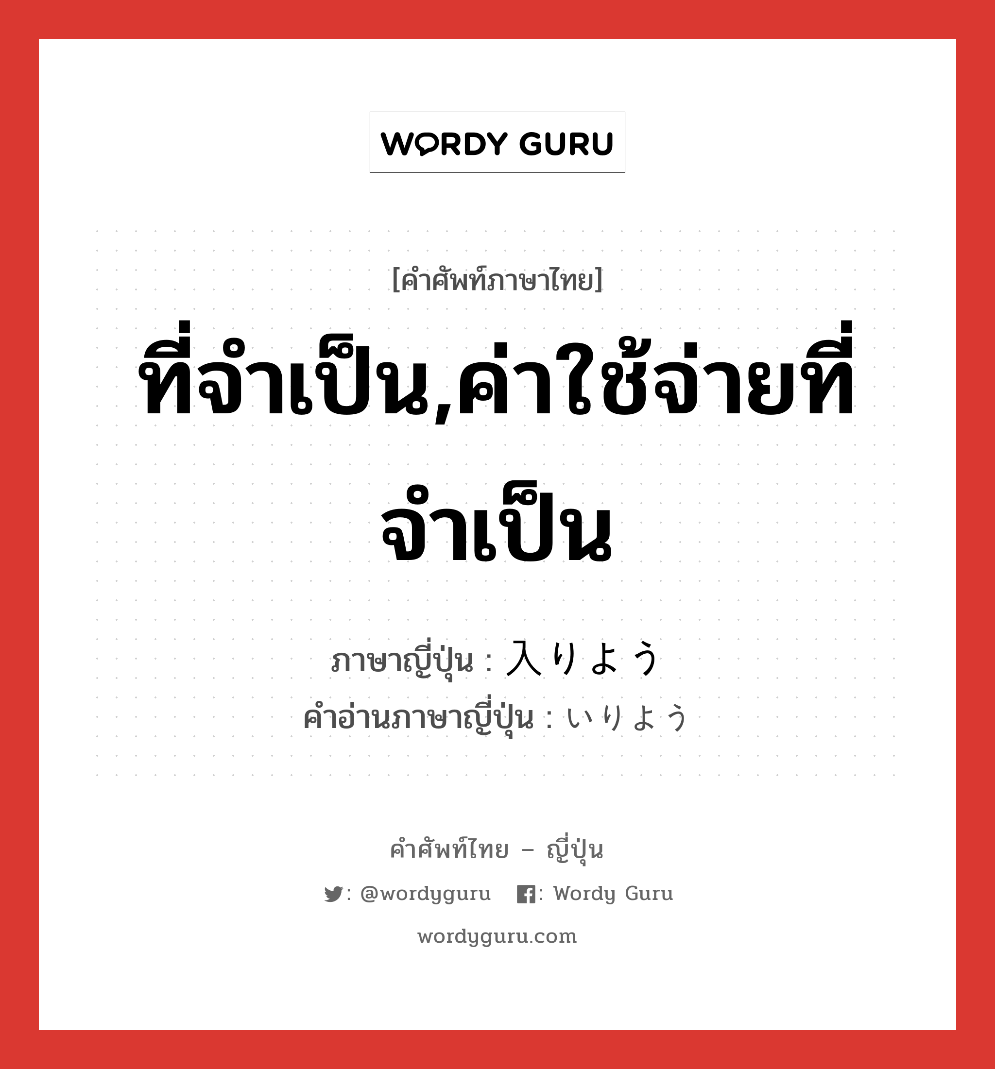 ที่จำเป็น,ค่าใช้จ่ายที่จำเป็น ภาษาญี่ปุ่นคืออะไร, คำศัพท์ภาษาไทย - ญี่ปุ่น ที่จำเป็น,ค่าใช้จ่ายที่จำเป็น ภาษาญี่ปุ่น 入りよう คำอ่านภาษาญี่ปุ่น いりよう หมวด adj-na หมวด adj-na